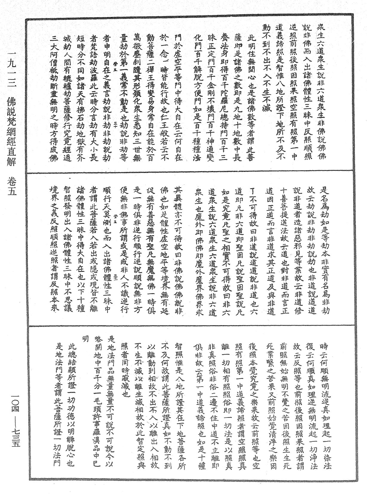 佛说梵网经直解《中华大藏经》_第104册_第735页