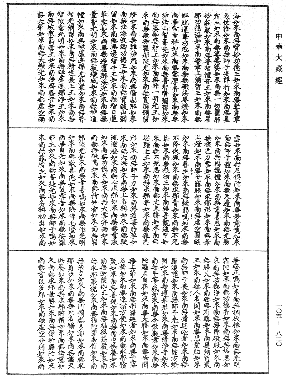 诸佛世尊如来菩萨尊者神僧名经《中华大藏经》_第105册_第820页