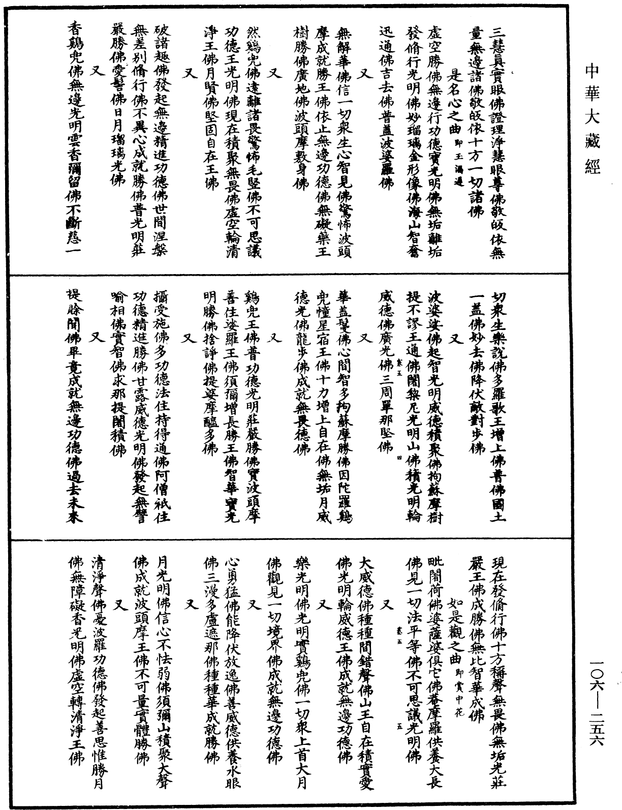 諸佛世尊如來菩薩尊者名稱歌曲《中華大藏經》_第106冊_第256頁