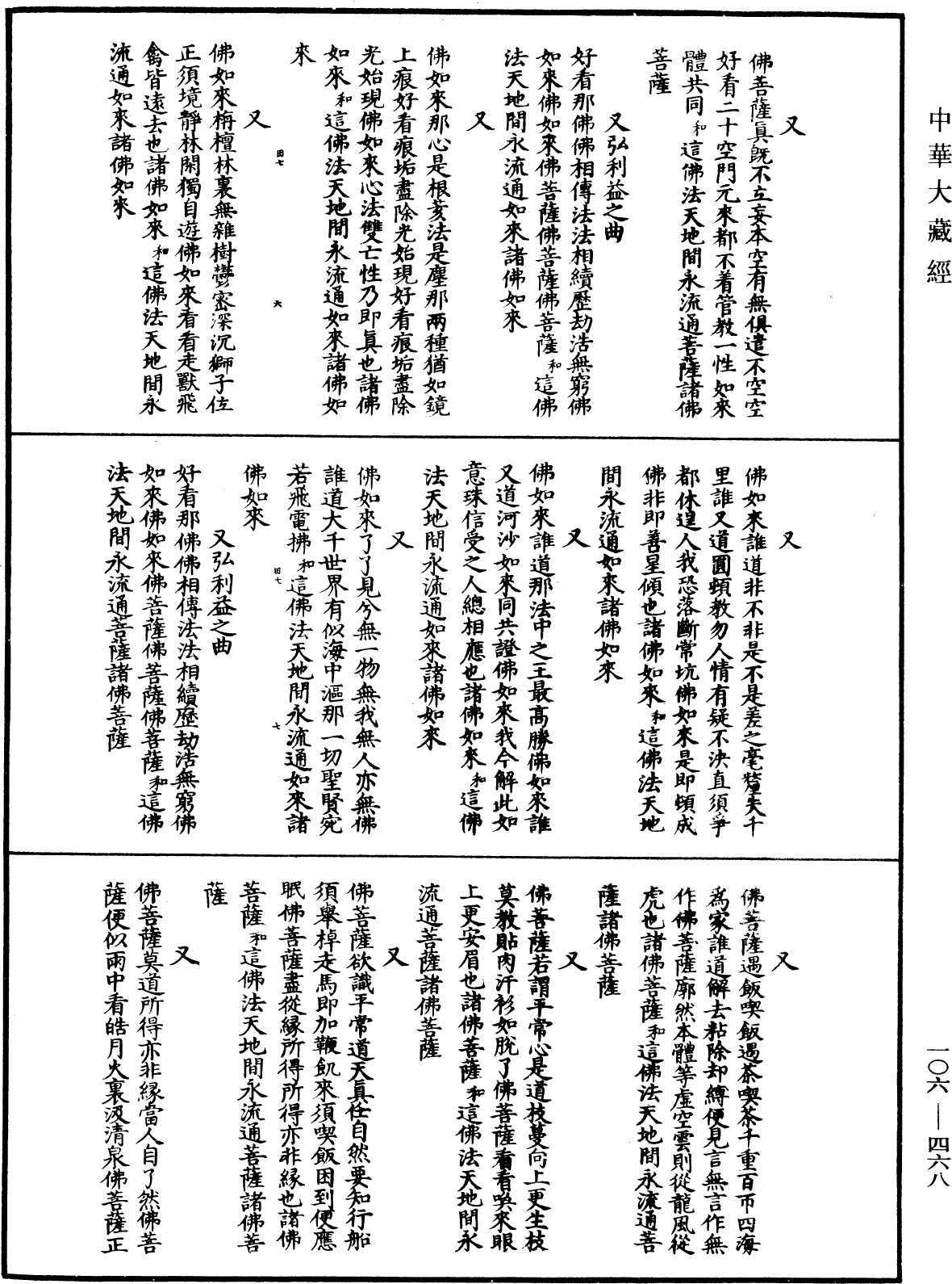 諸佛世尊如來菩薩尊者名稱歌曲《中華大藏經》_第106冊_第468頁