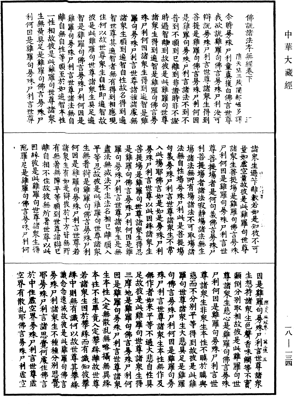 佛說諸法本無經《中華大藏經》_第18冊_第134頁