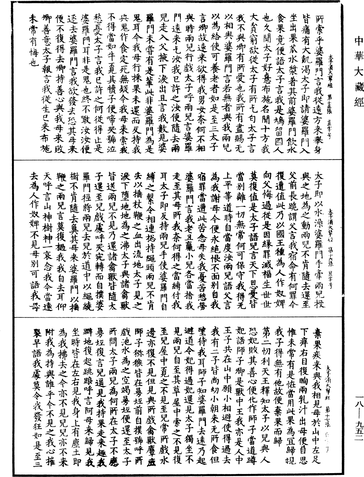 太子須大拏經《中華大藏經》_第18冊_第952頁