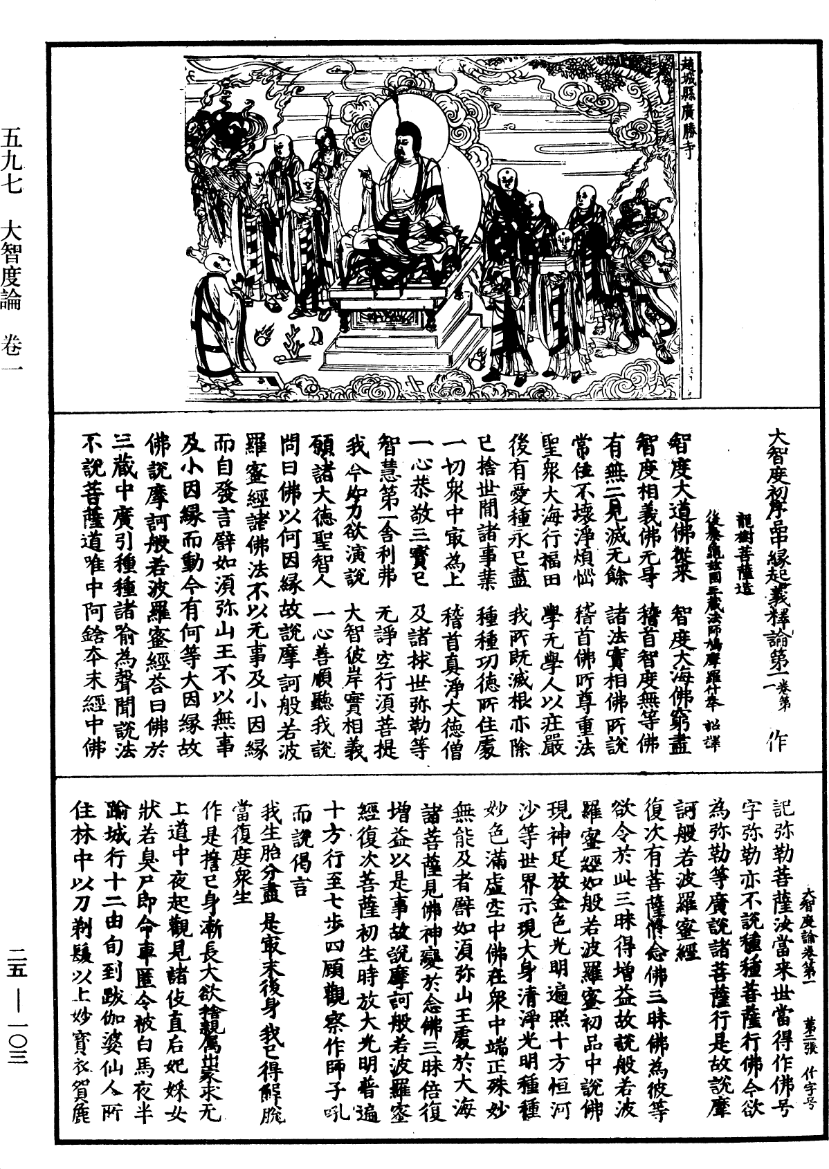 大智度論《中華大藏經》_第25冊_第103頁