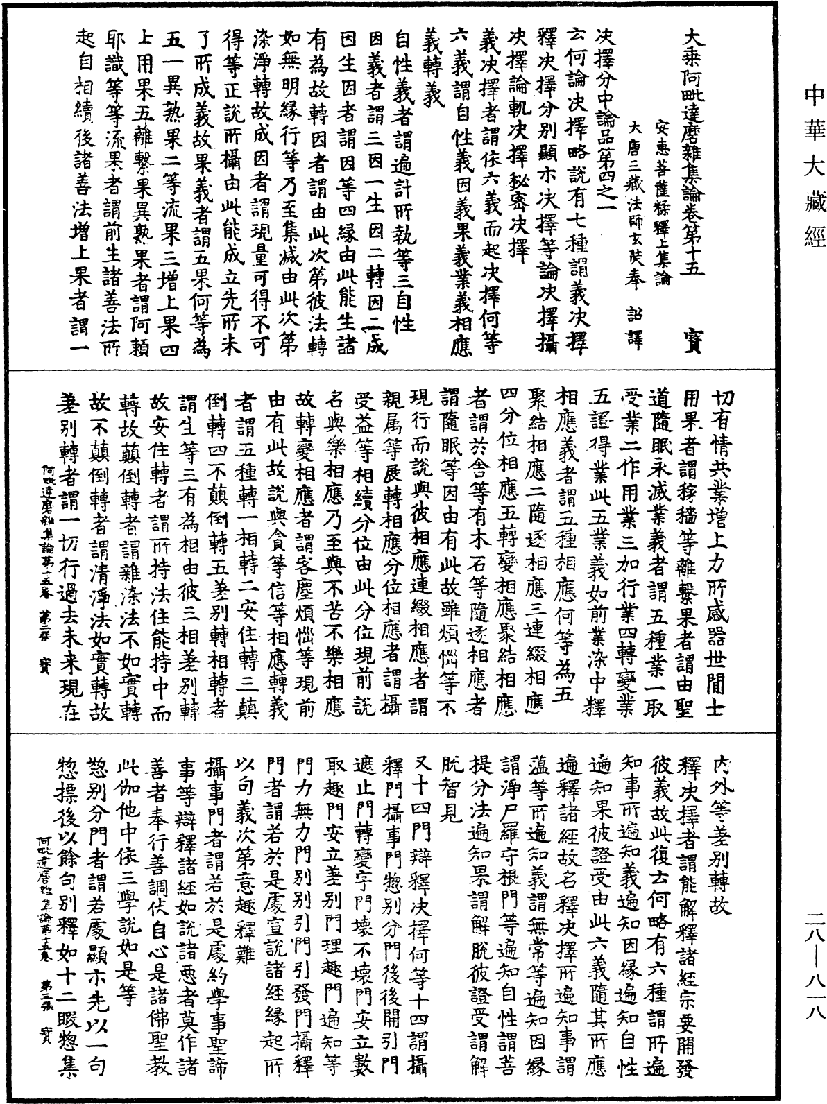 大乘阿毗達磨雜集論《中華大藏經》_第28冊_第0818頁