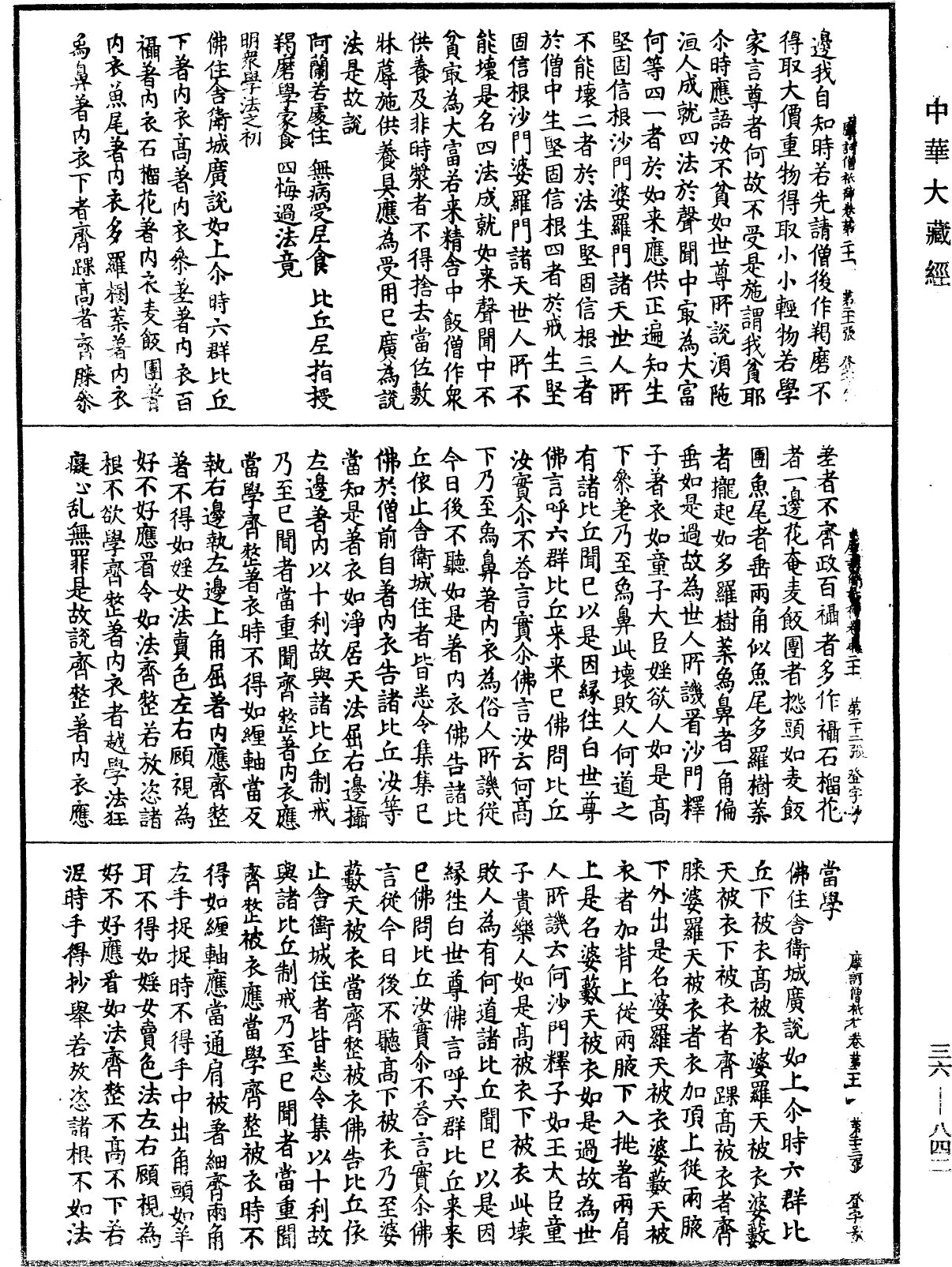 摩訶僧祇律《中華大藏經》_第36冊_第0842頁