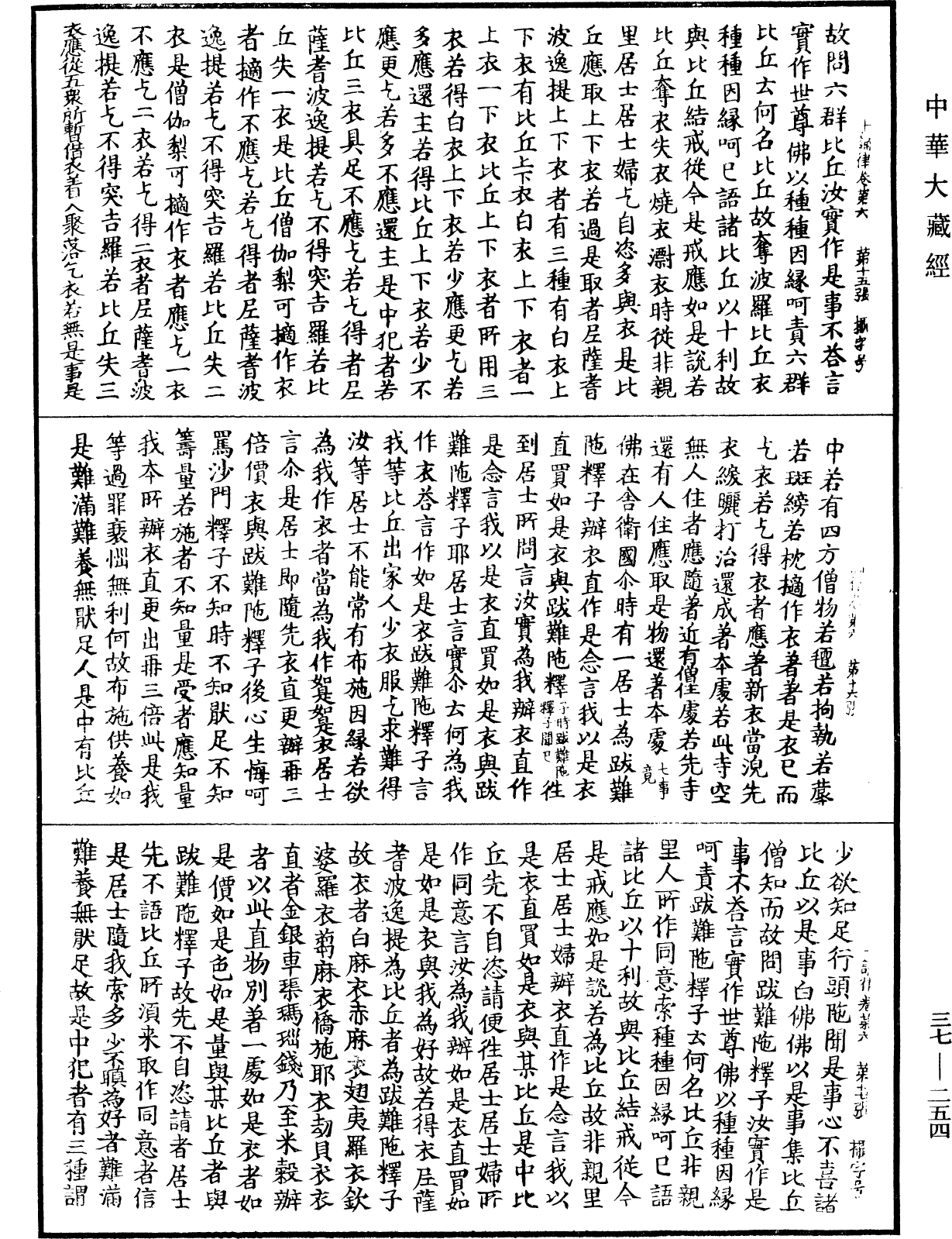 十誦律《中華大藏經》_第37冊_第254頁