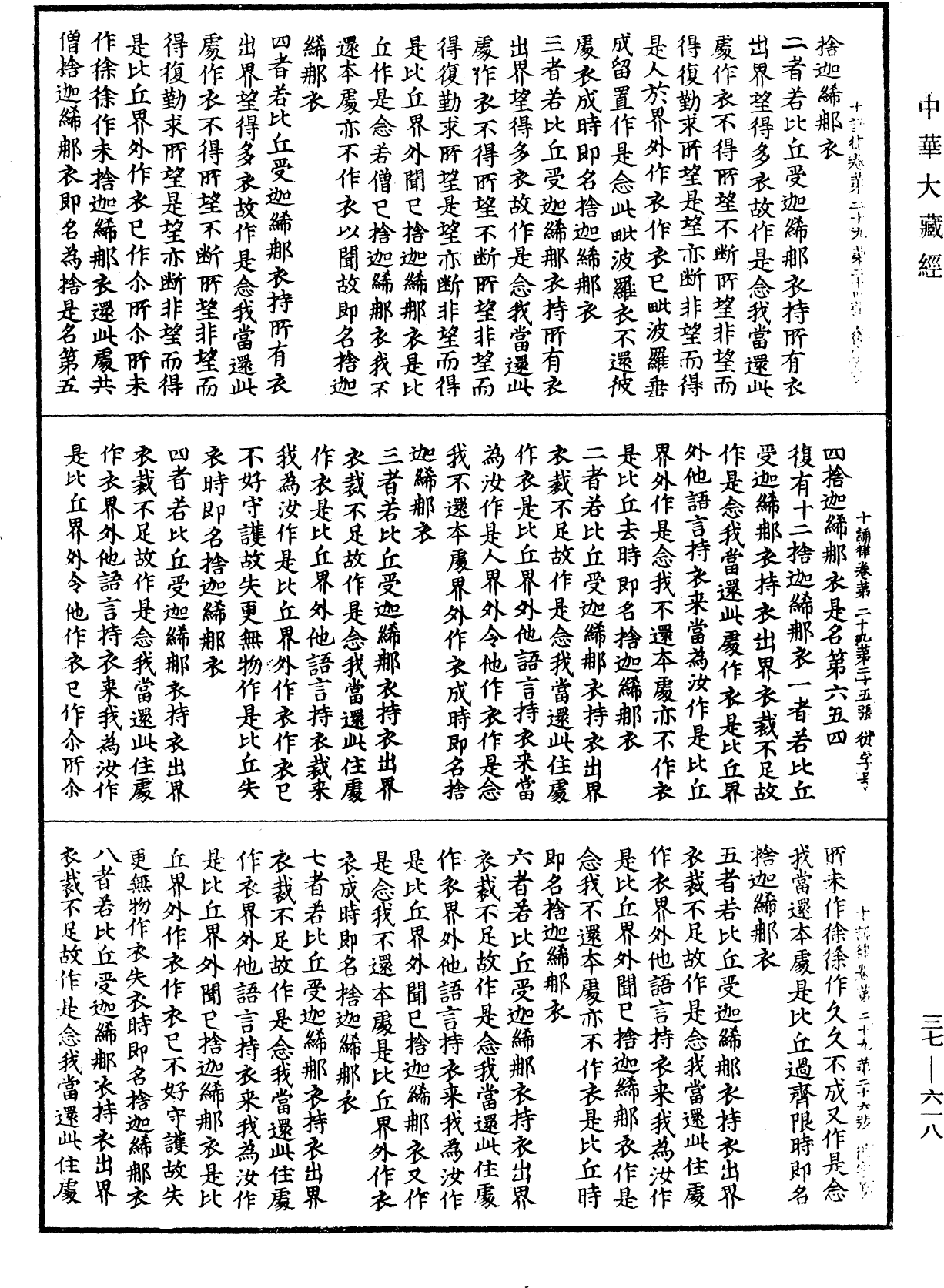 十誦律《中華大藏經》_第37冊_第618頁