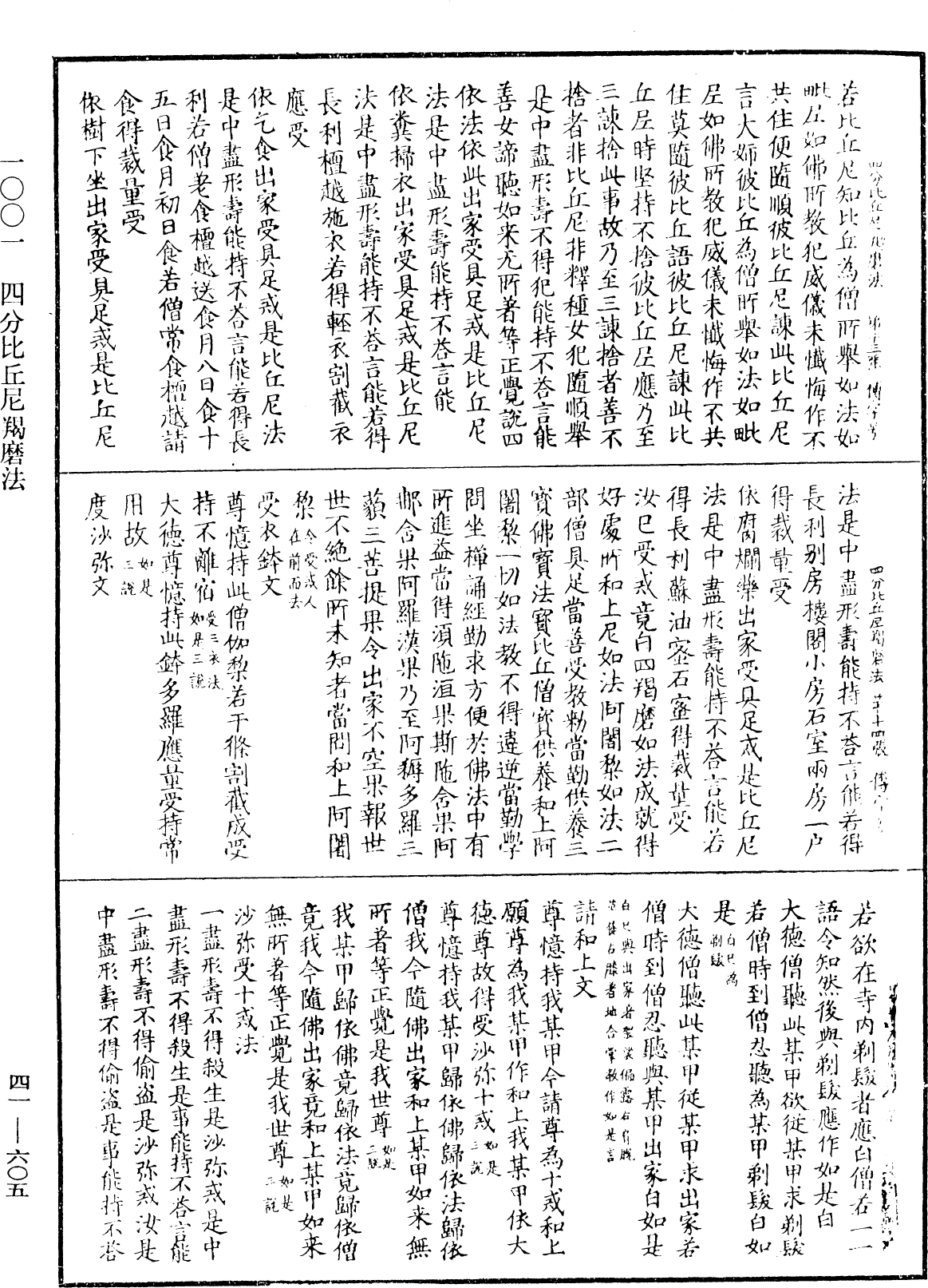 四分比丘尼羯磨法《中華大藏經》_第41冊_第605頁