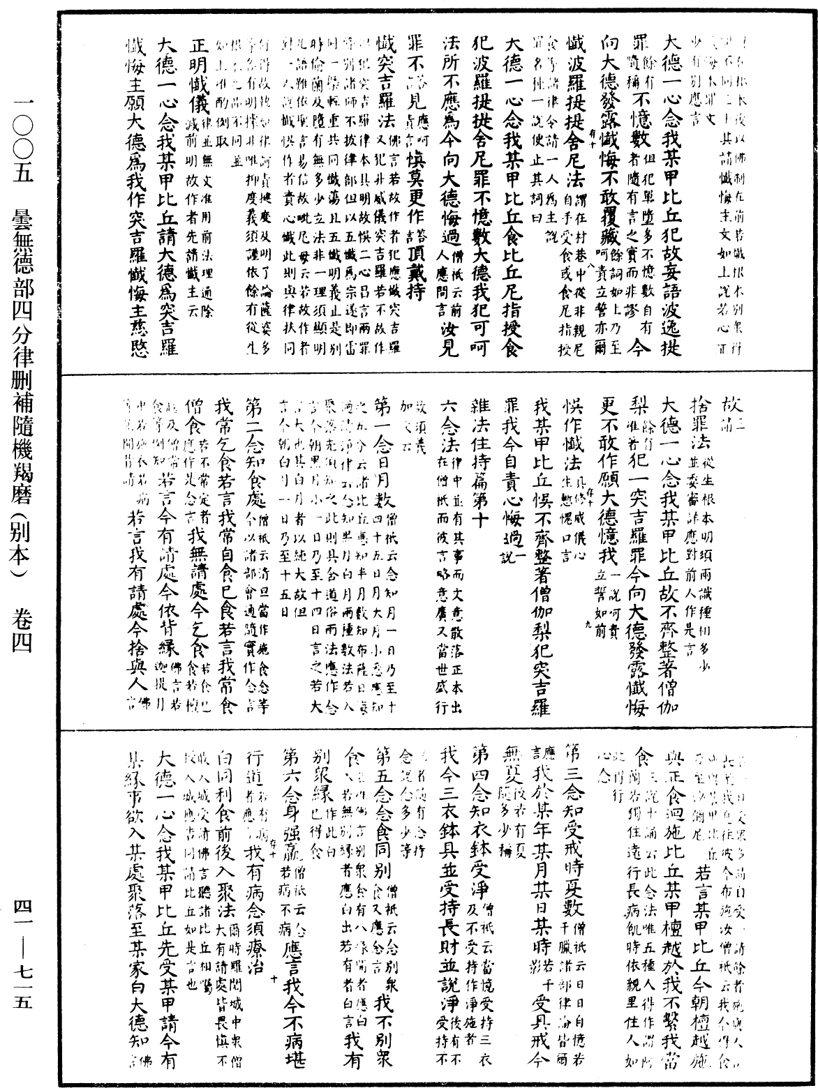 曇無德部四分律刪補隨機羯磨(別本)《中華大藏經》_第41冊_第715頁