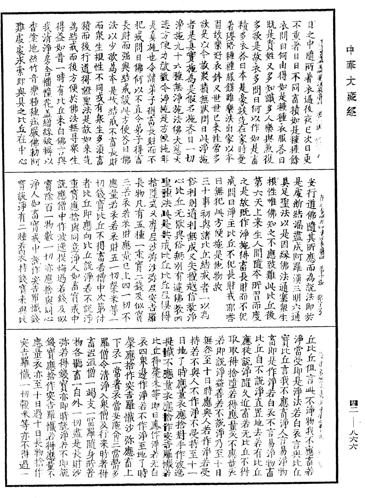 薩婆多毗尼毗婆沙《中華大藏經》_第42冊_第866頁