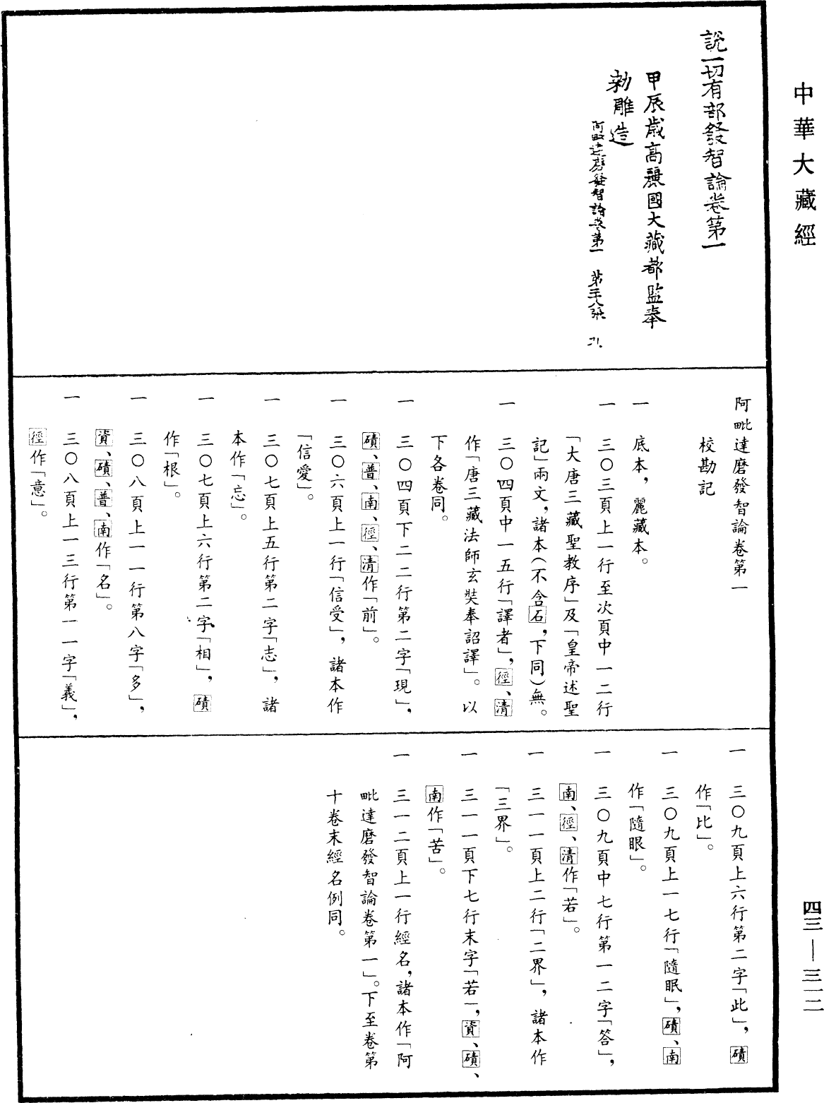 阿毗達磨發智論《中華大藏經》_第43冊_第312頁1