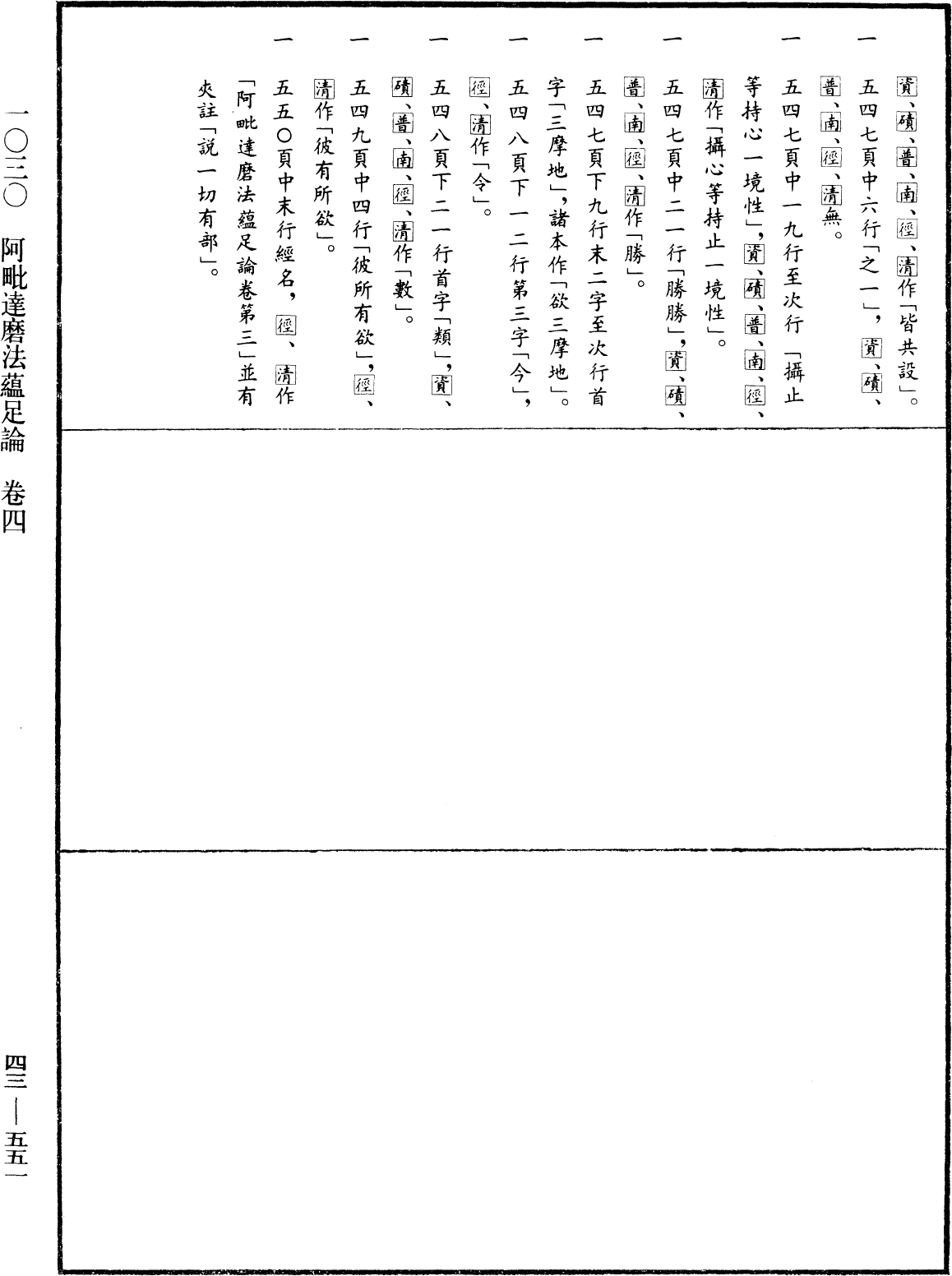 阿毗達磨法蘊足論《中華大藏經》_第43冊_第551頁