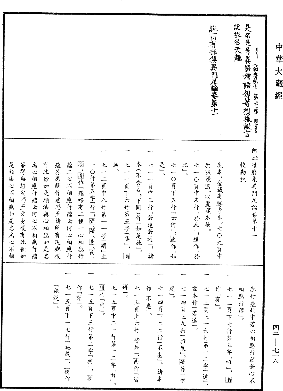 阿毗達磨集異門足論《中華大藏經》_第43冊_第716頁11