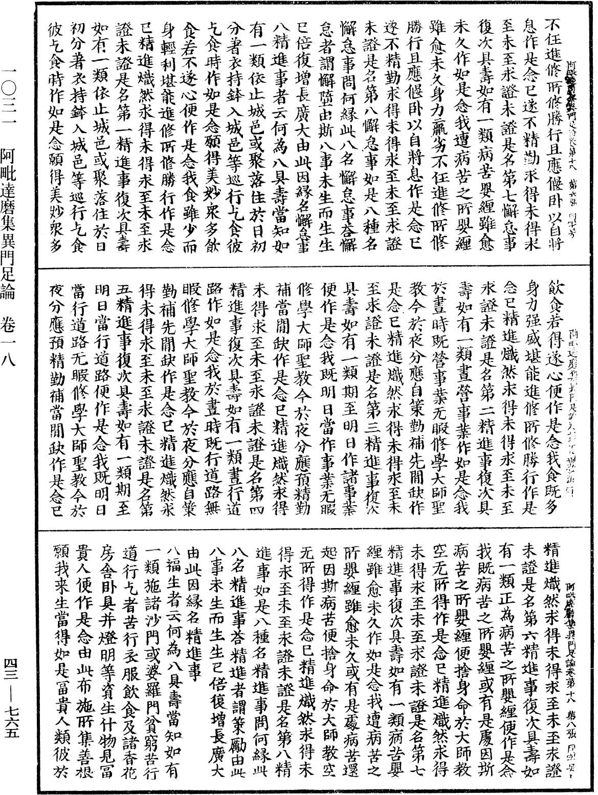 阿毗達磨集異門足論《中華大藏經》_第43冊_第765頁