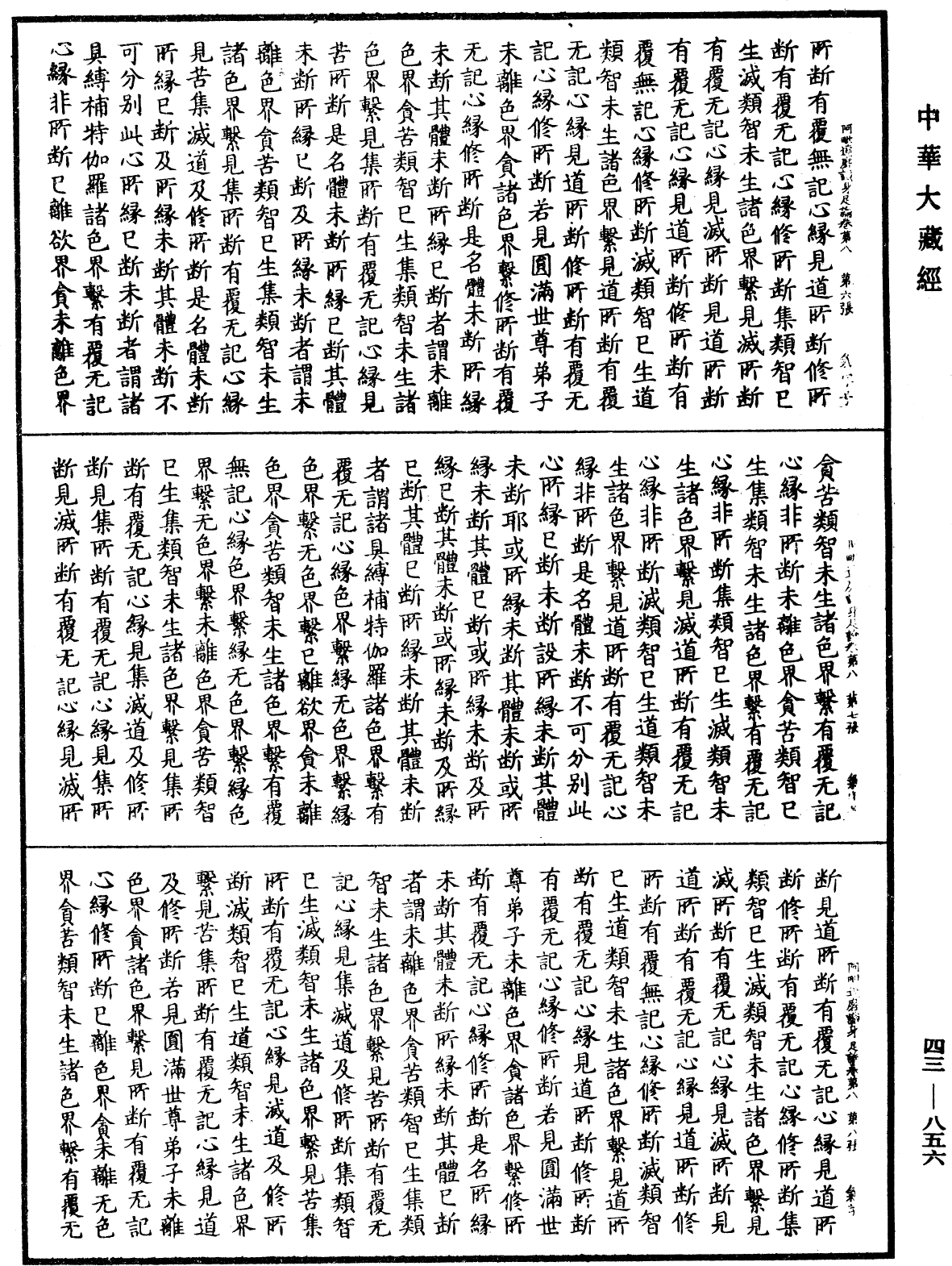 阿毗达磨识身足论《中华大藏经》_第43册_第856页