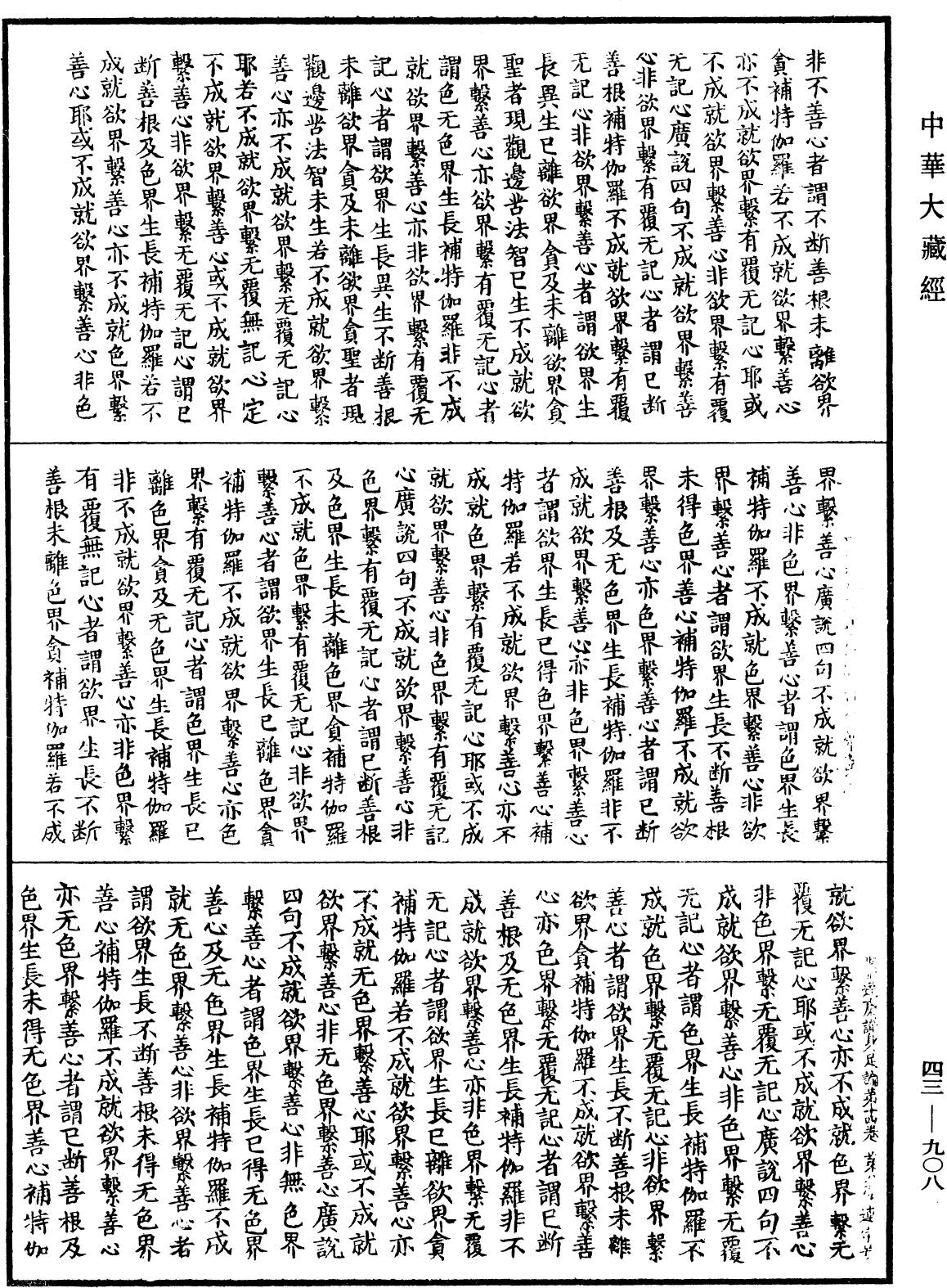 阿毗达磨识身足论《中华大藏经》_第43册_第908页