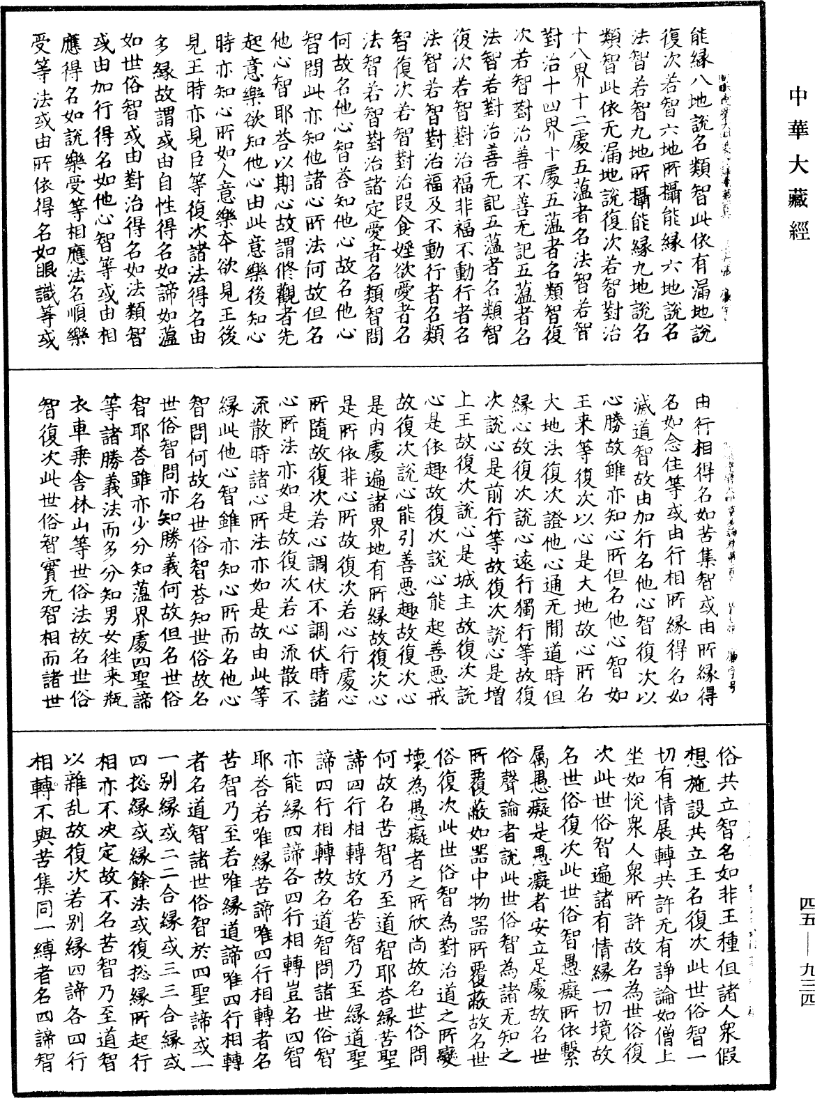 阿毗達磨大毗婆沙論《中華大藏經》_第45冊_第934頁