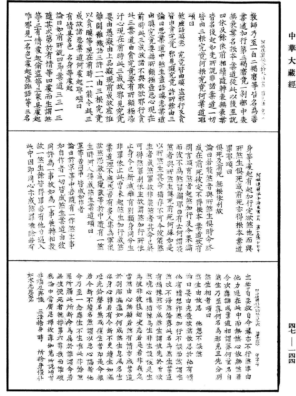 阿毗達磨俱舍論《中華大藏經》_第47冊_第144頁