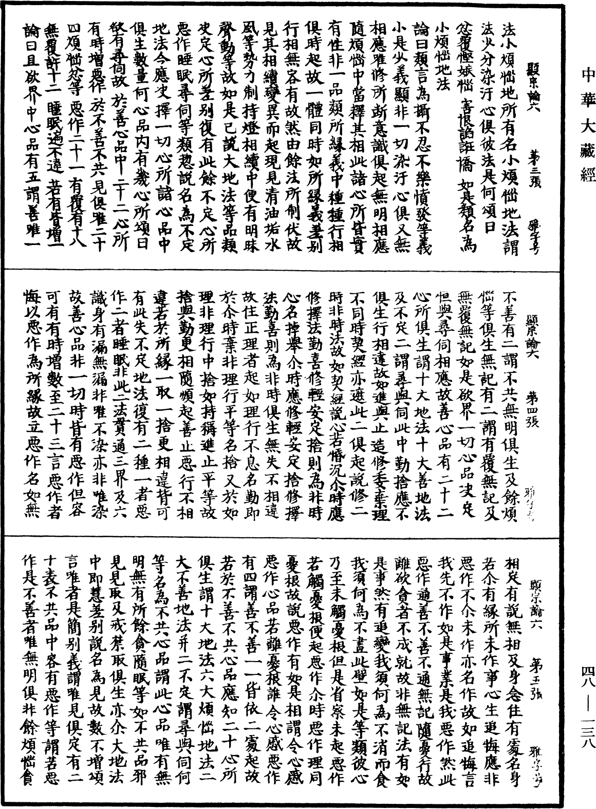 阿毗達磨藏顯宗論《中華大藏經》_第48冊_第0138頁