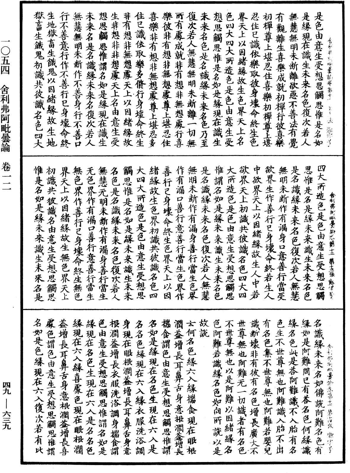 舍利弗阿毗曇論《中華大藏經》_第49冊_第0639頁