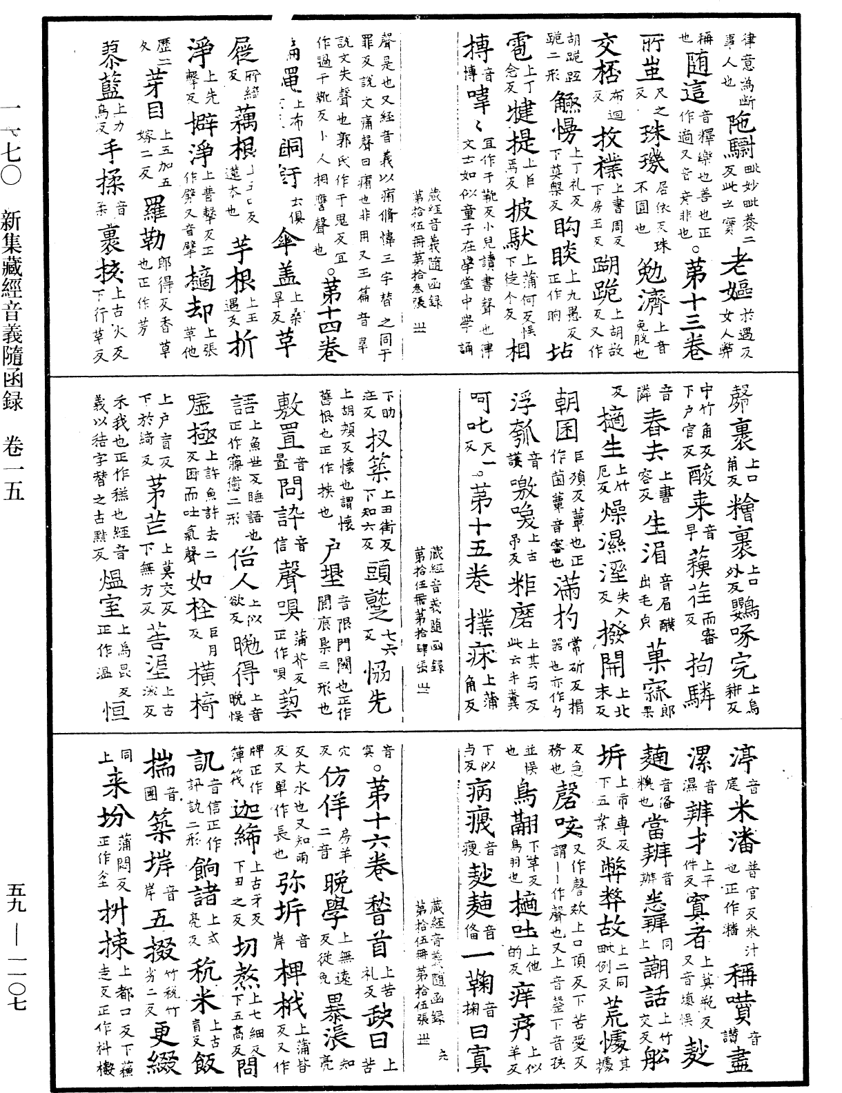 新集藏經音義隨函錄《中華大藏經》_第59冊_第1107頁