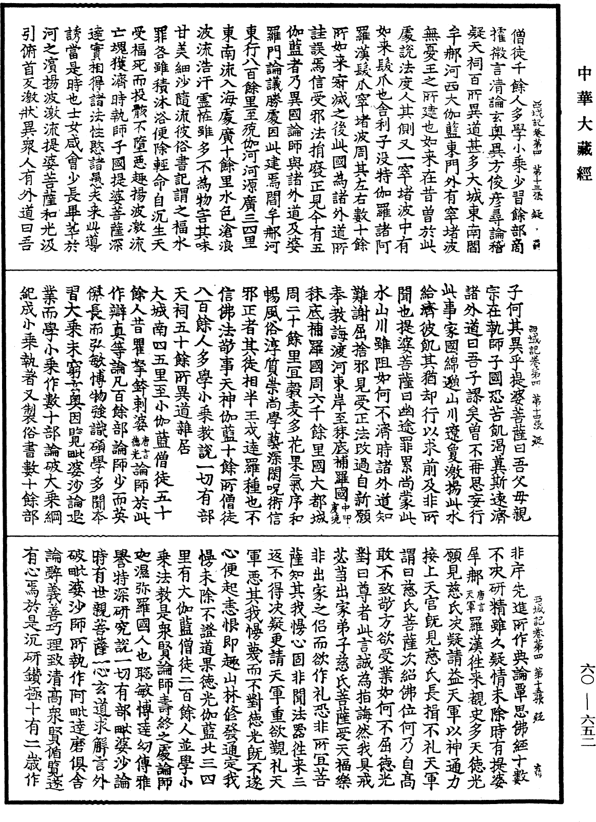 大唐西域記《中華大藏經》_第60冊_第0652頁