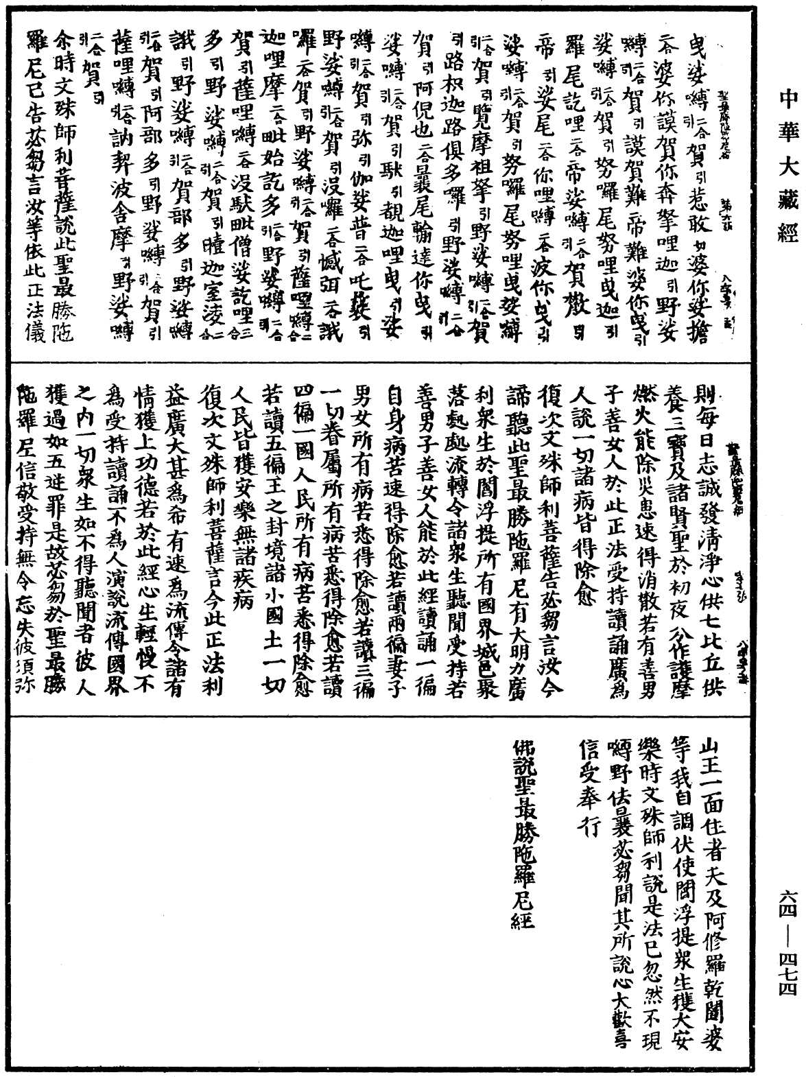 佛說聖最勝陀羅尼經《中華大藏經》_第64冊_第0474頁