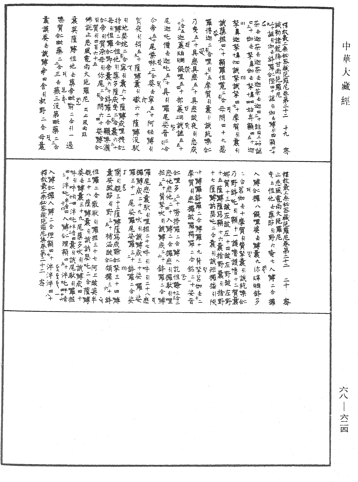 釋教最上乘秘密藏陀羅尼集《中華大藏經》_第68冊_第0624頁