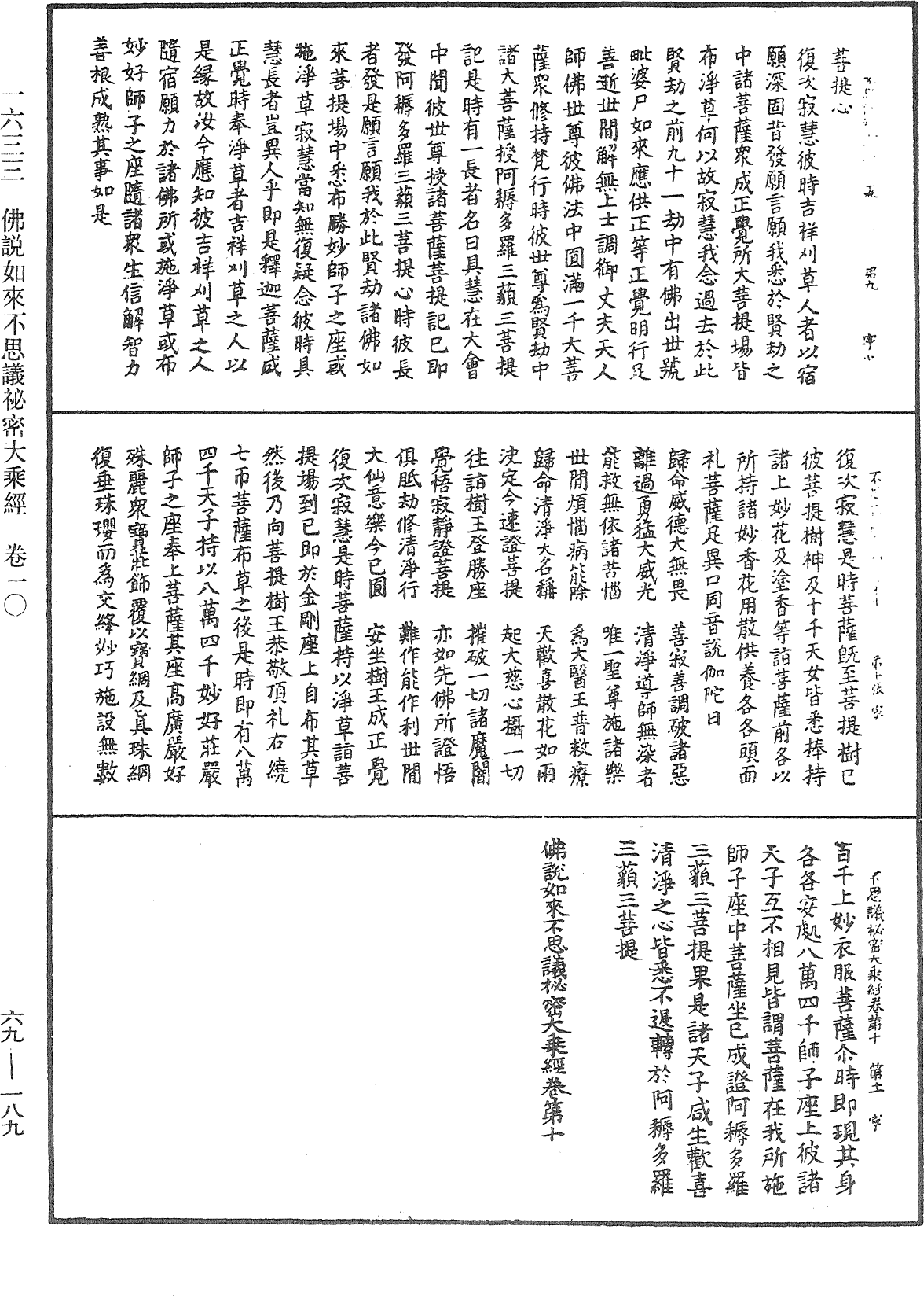 佛說如來不思議秘密大乘經《中華大藏經》_第69冊_第189頁