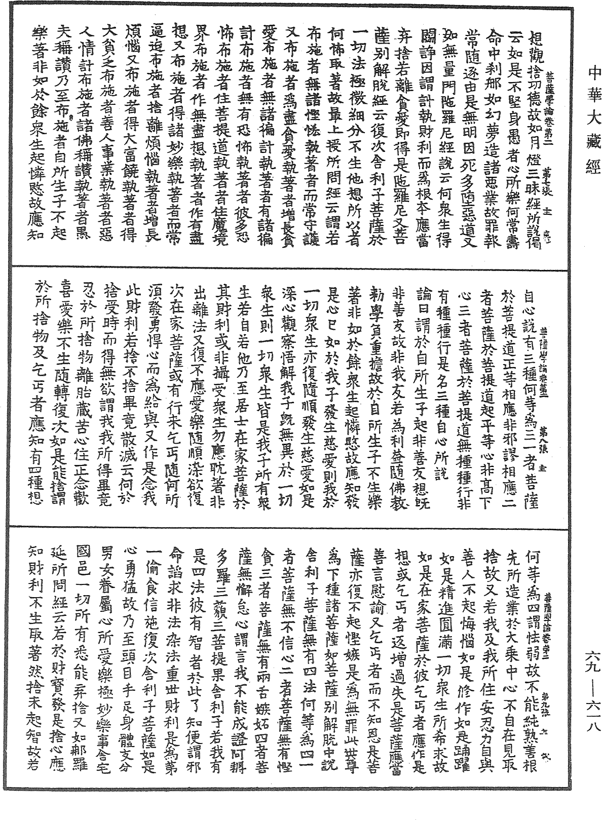 大乘集菩薩學論《中華大藏經》_第69冊_第618頁