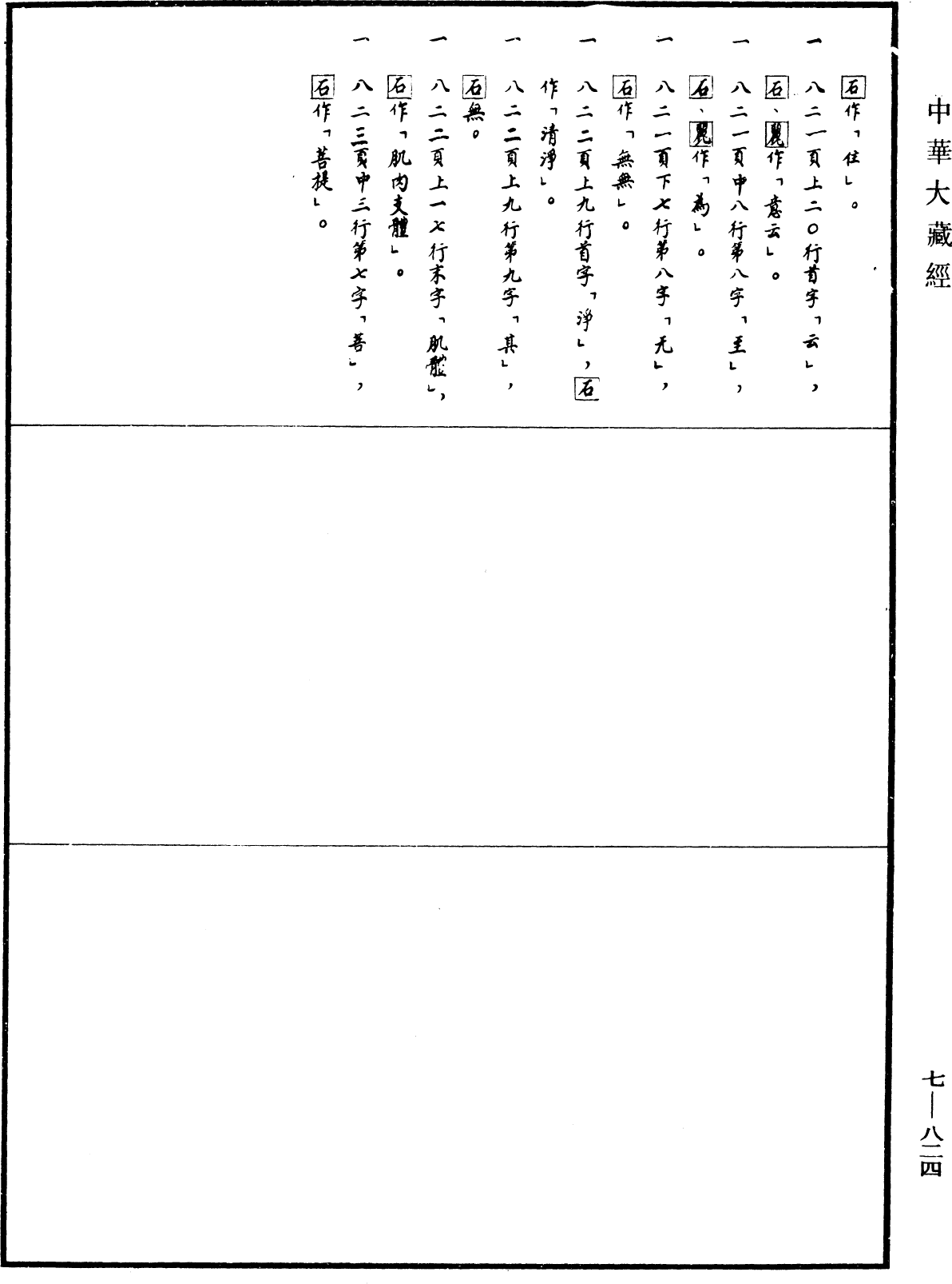 光讚般若波羅蜜經《中華大藏經》_第7冊_第0824頁9