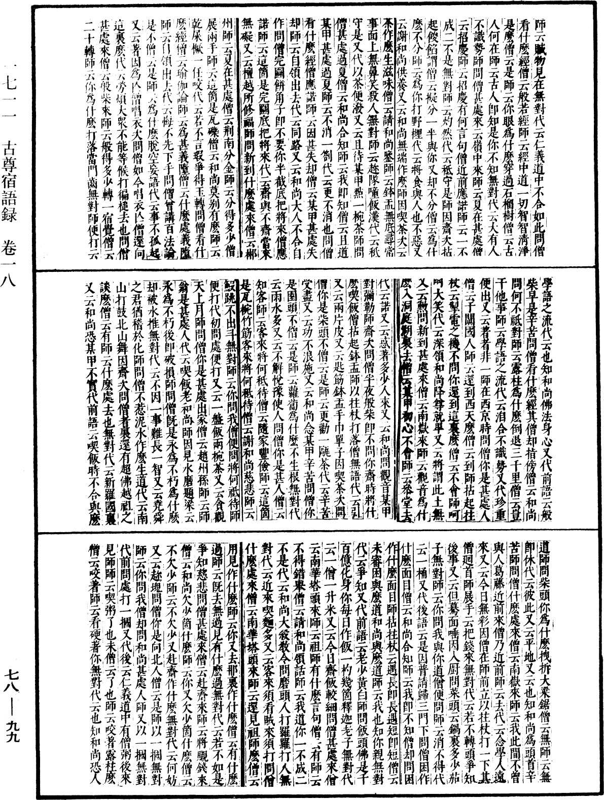 古尊宿語錄(別本)《中華大藏經》_第78冊_第0099頁