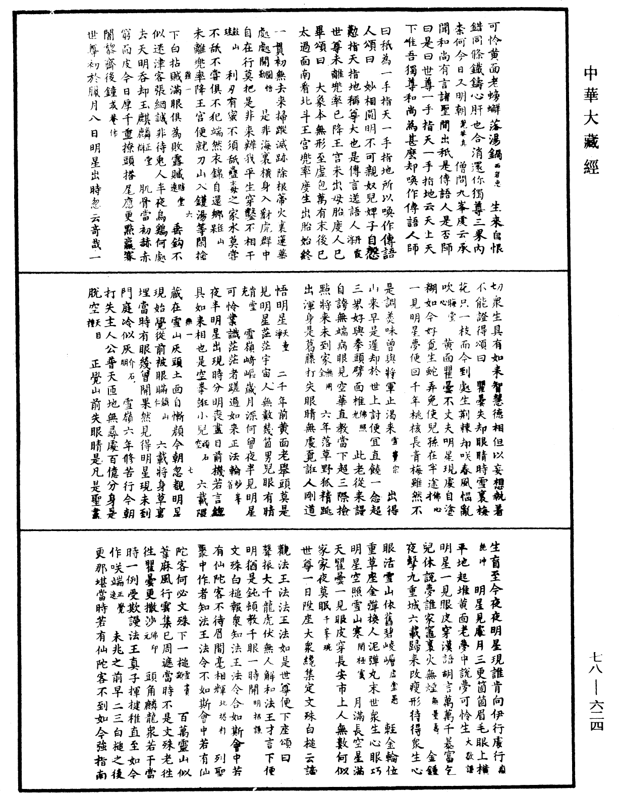 禅宗颂古联珠通集《中华大藏经》_第78册_第0624页