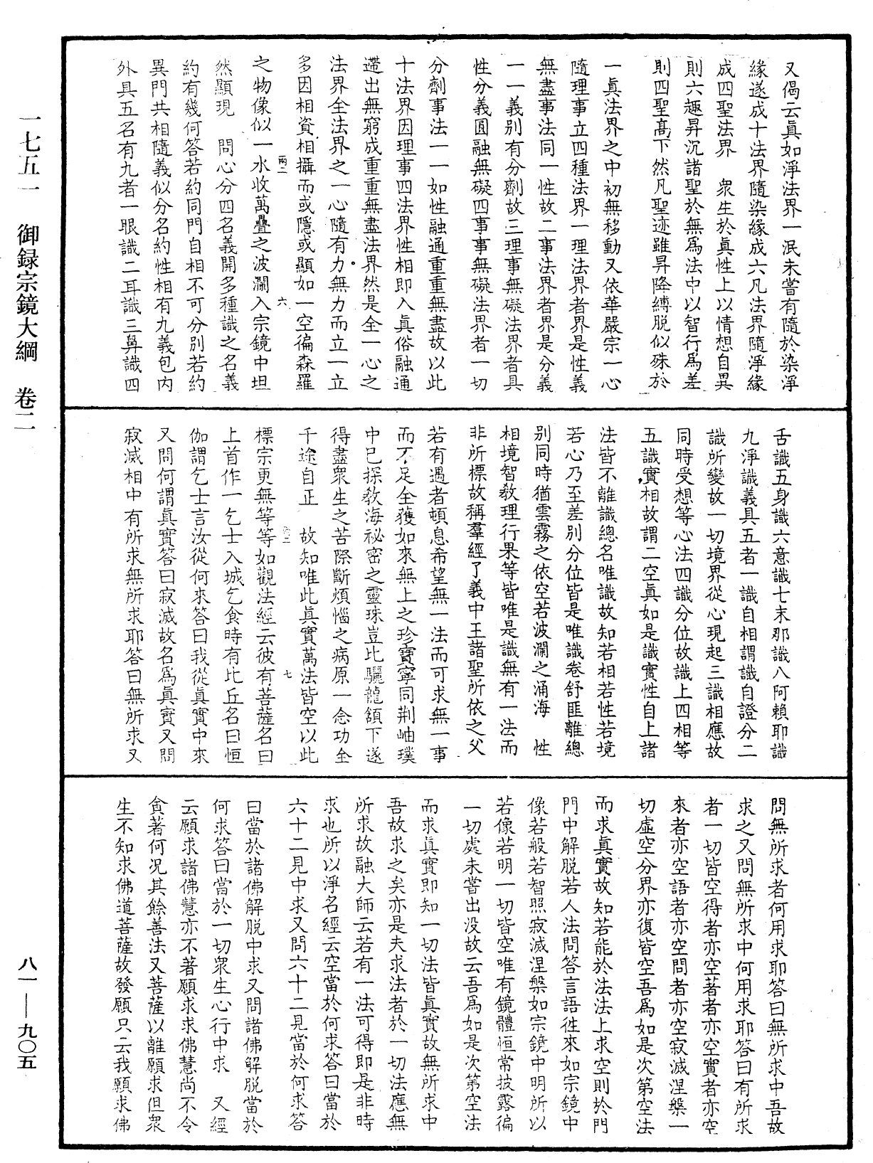 御錄宗鏡大綱《中華大藏經》_第81冊_第0905頁