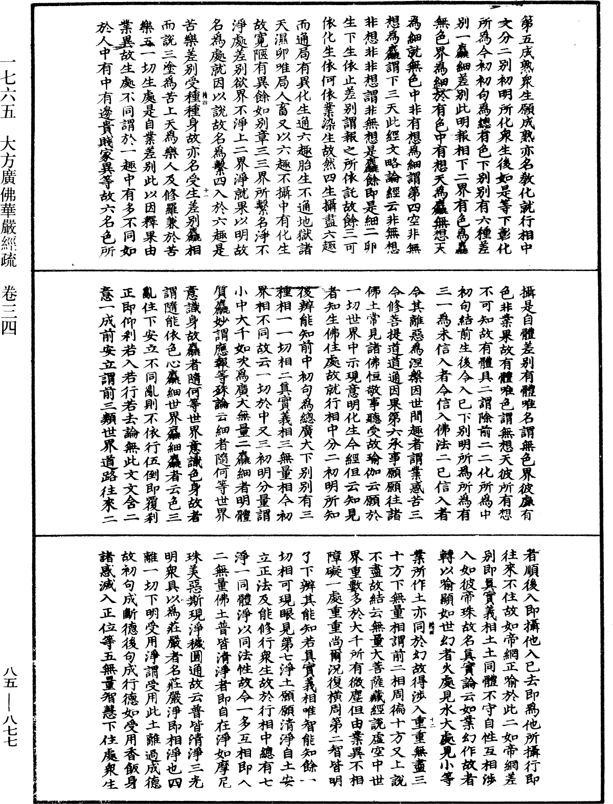 大方廣佛華嚴經疏《中華大藏經》_第85冊_第0877頁