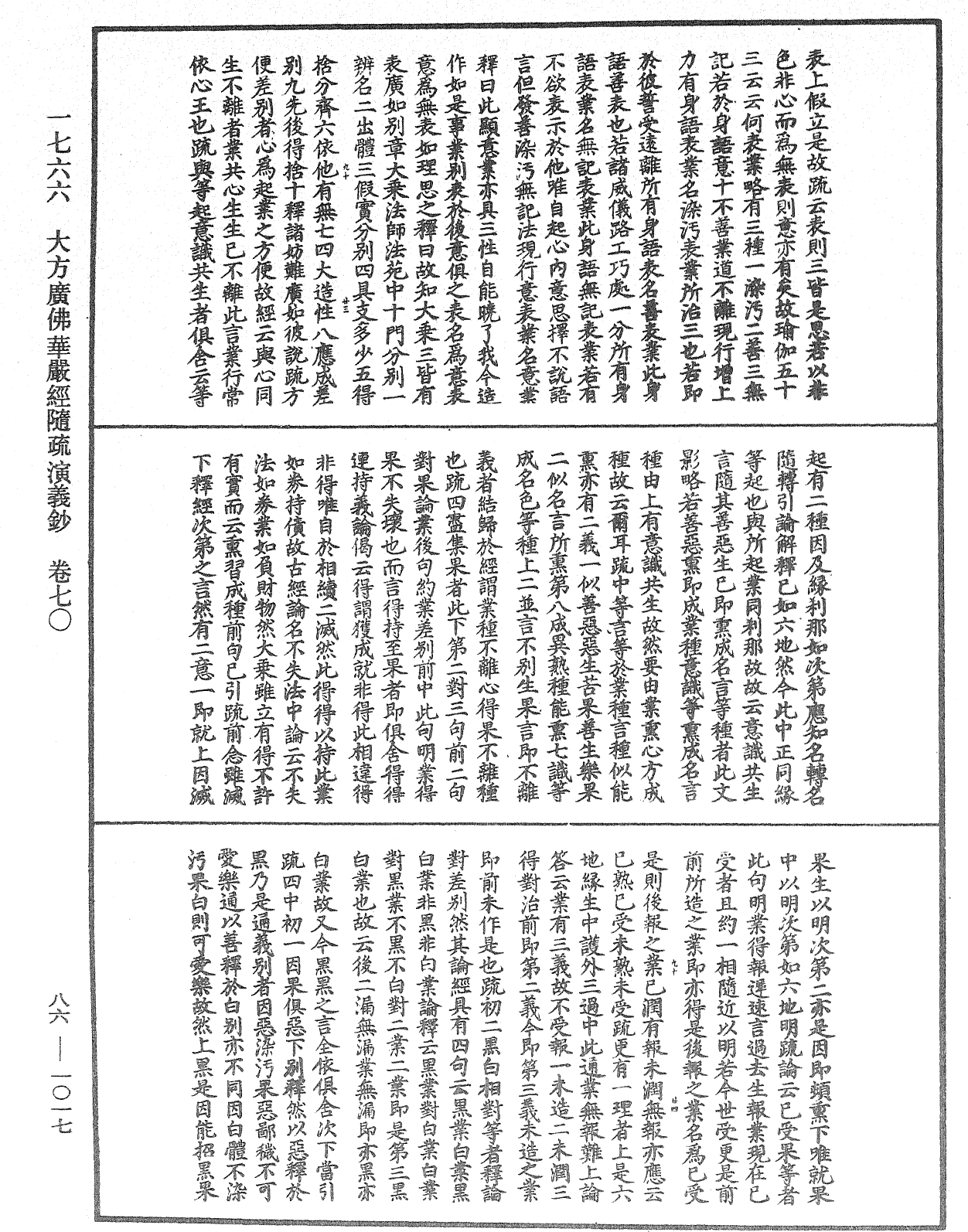 大方廣佛華嚴經隨疏演義鈔《中華大藏經》_第86冊_第1017頁