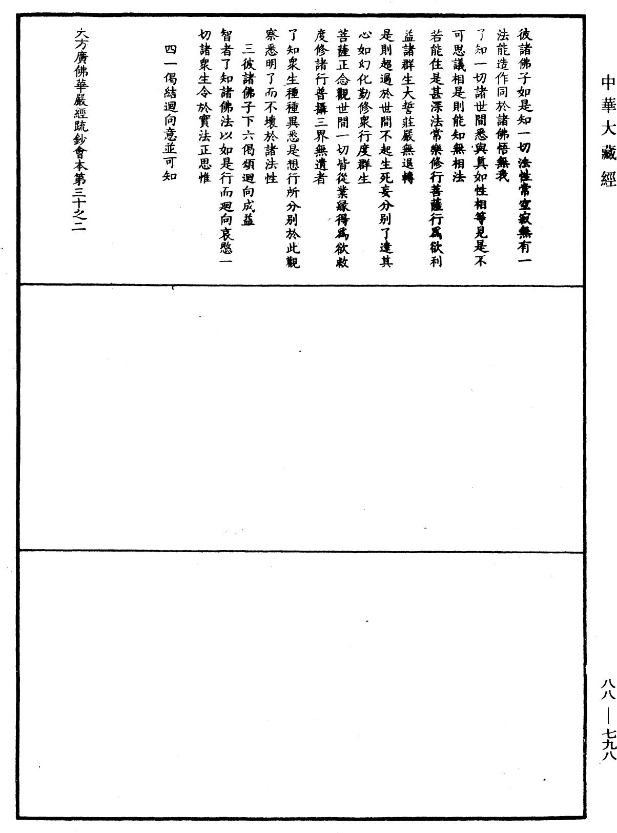 大方廣佛華嚴經疏鈔會本《中華大藏經》_第88冊_第798頁