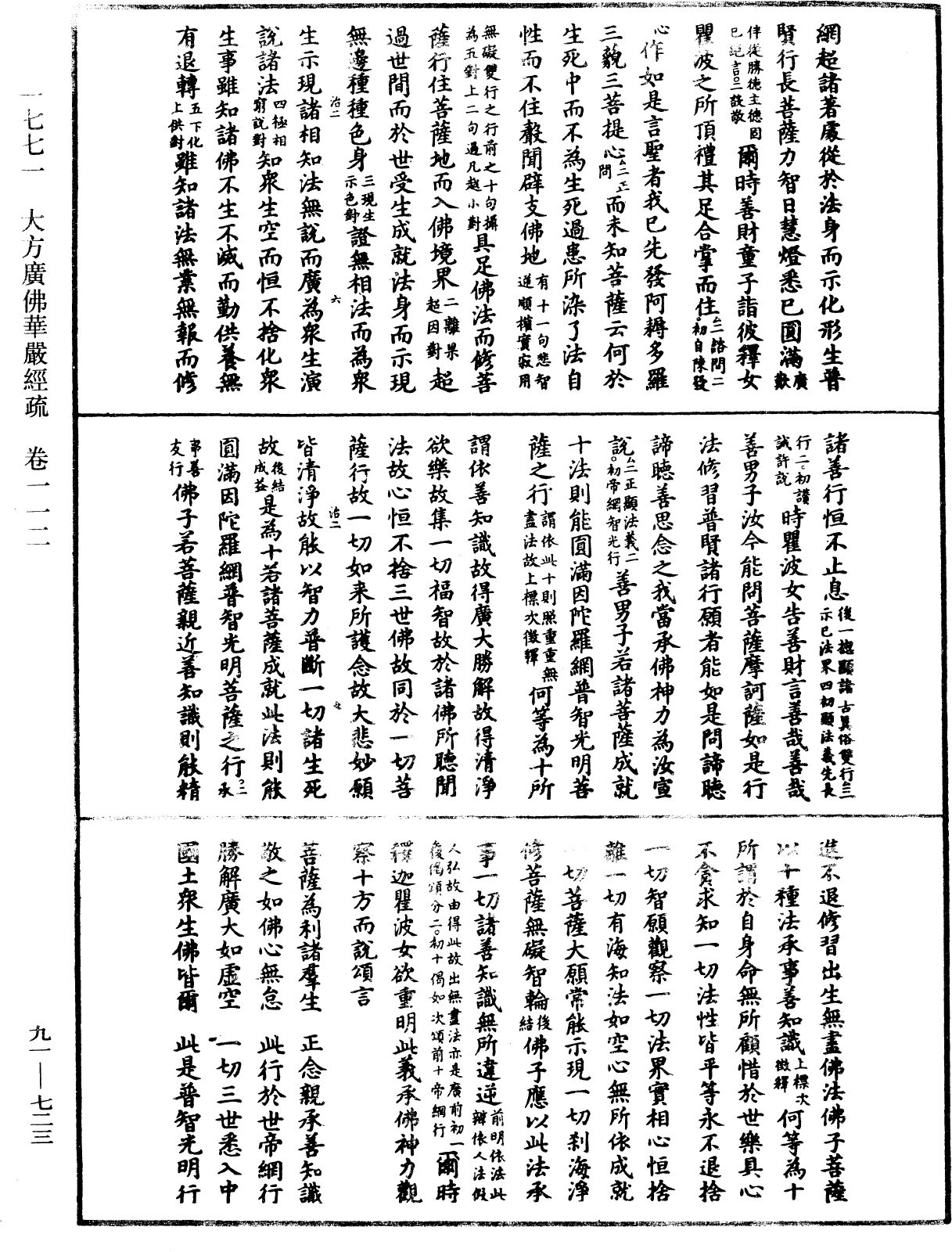 大方廣佛華嚴經疏《中華大藏經》_第91冊_第0723頁