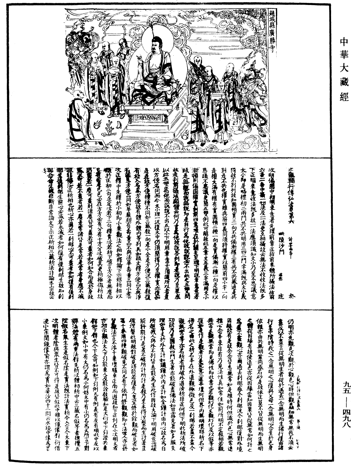 止觀輔行傳弘決《中華大藏經》_第95冊_第498頁