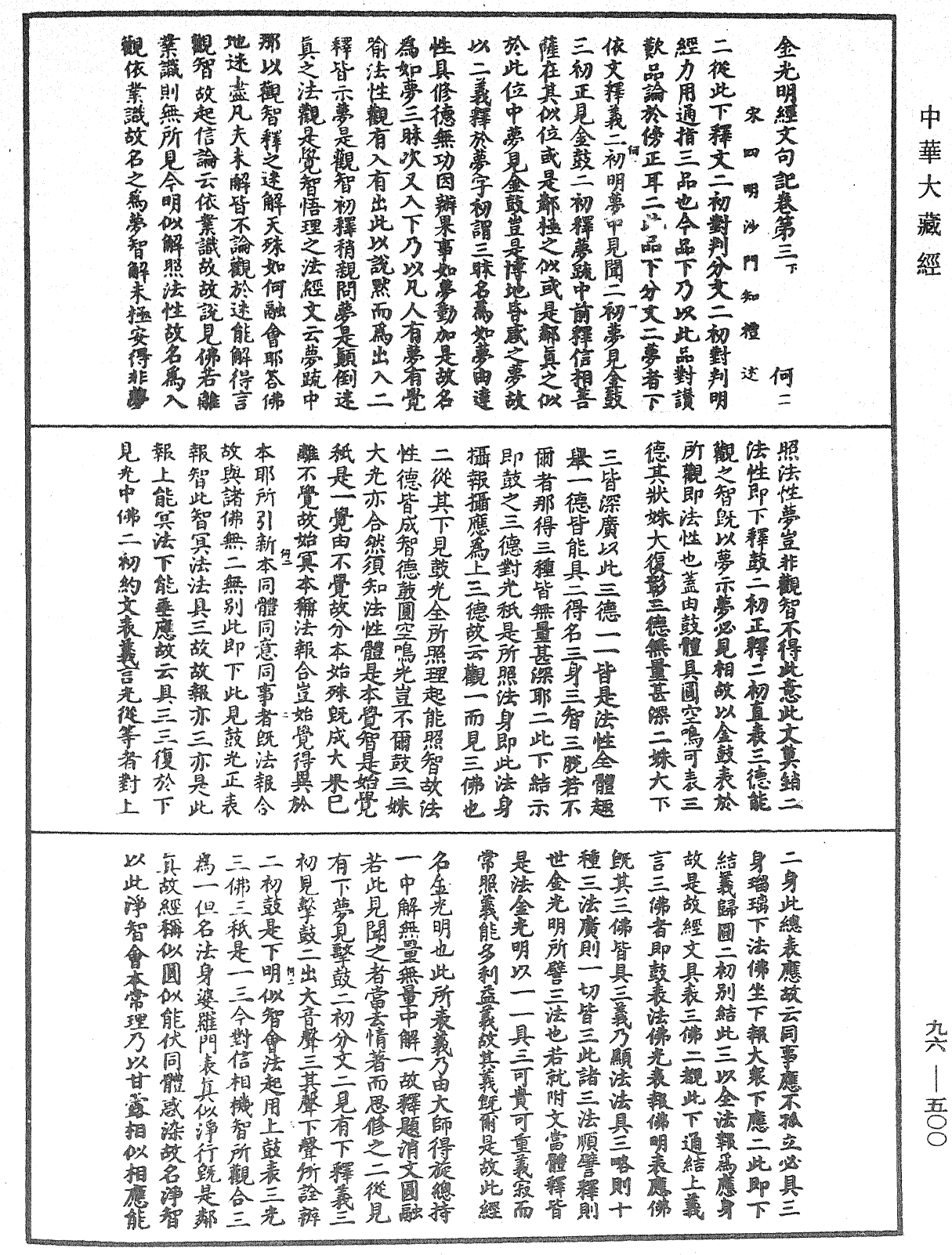 金光明經文句記《中華大藏經》_第96冊_第500頁