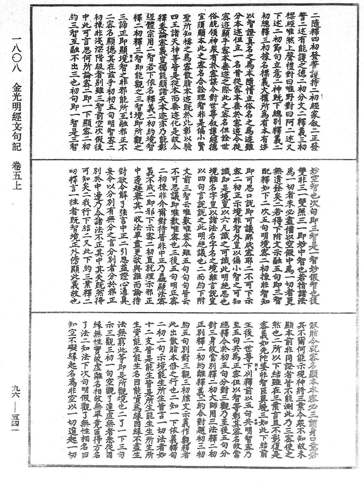 金光明經文句記《中華大藏經》_第96冊_第541頁