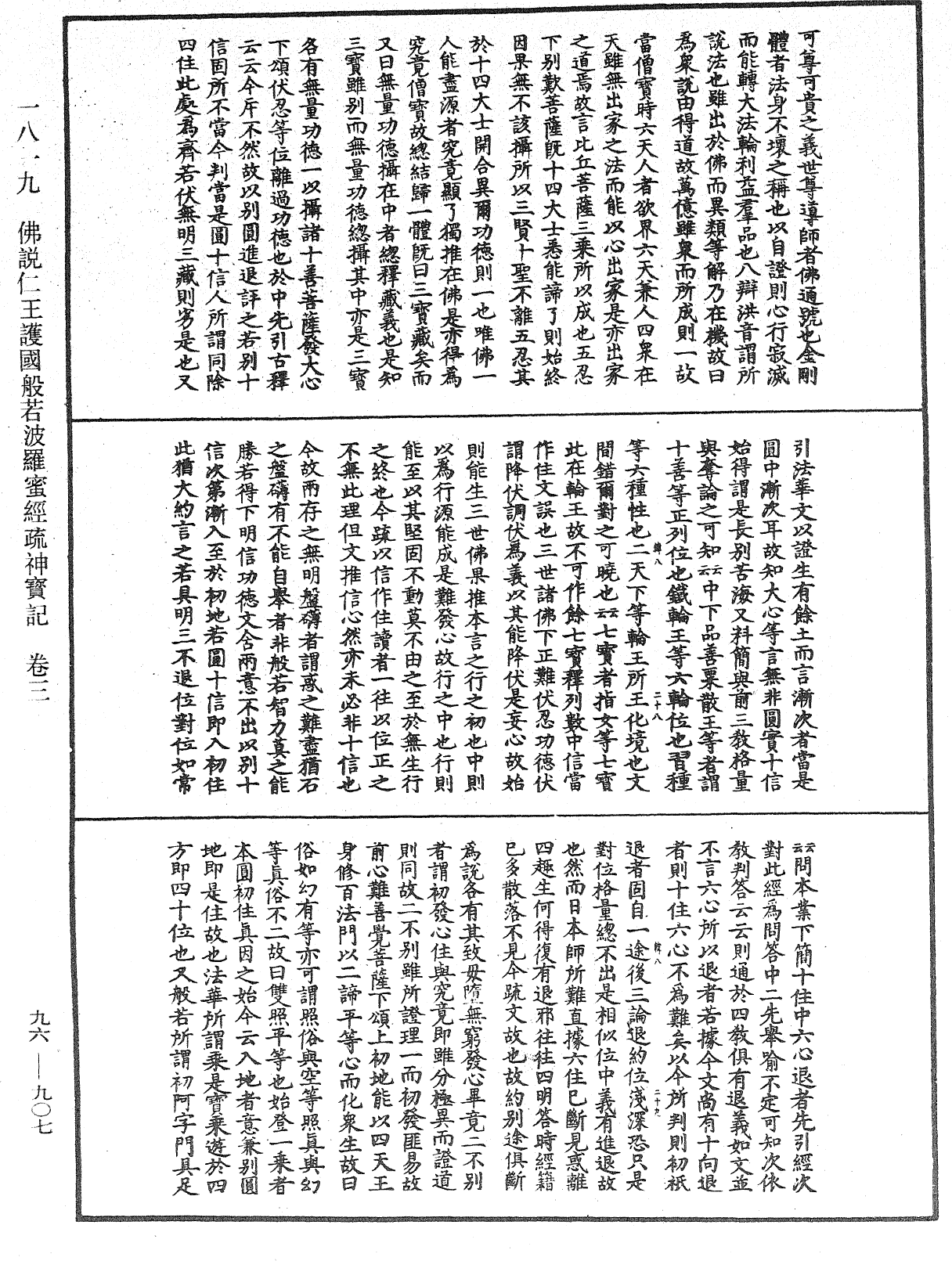 佛说仁王护国般若波罗蜜经疏神宝记《中华大藏经》_第96册_第907页