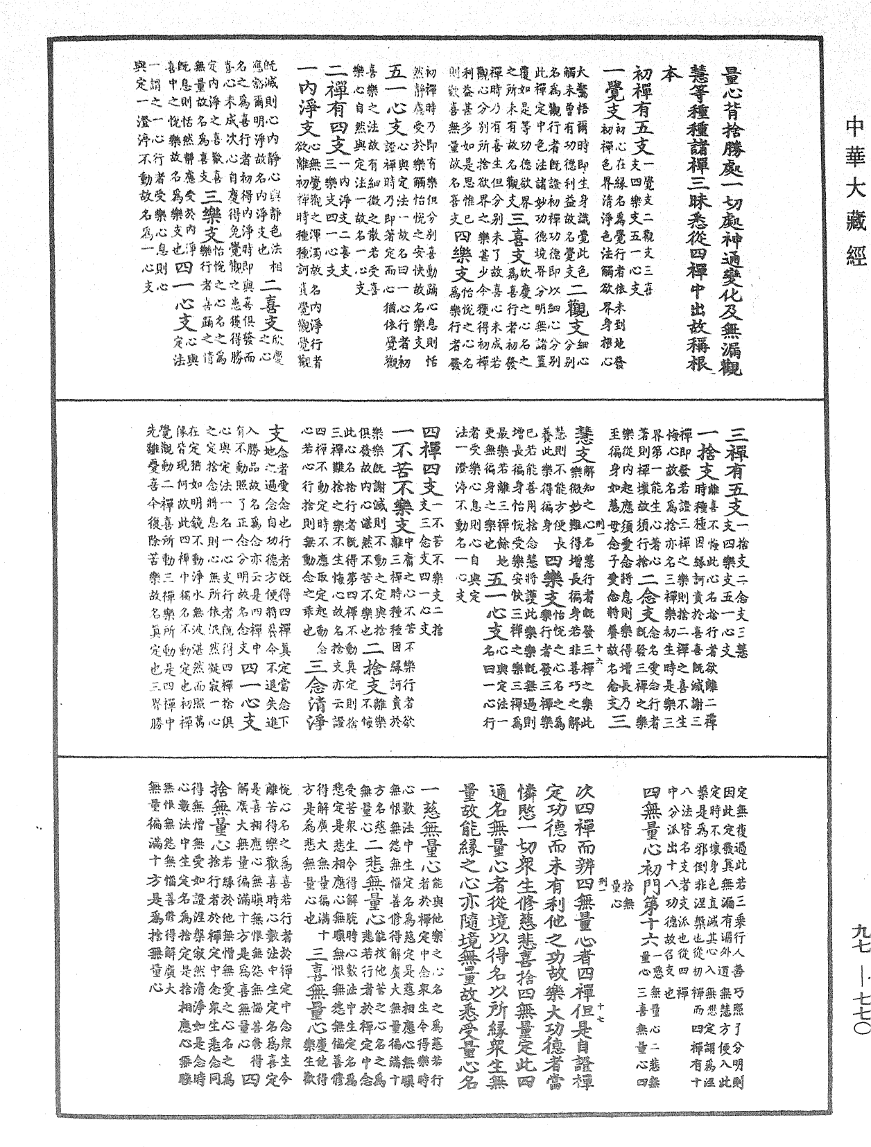 法界次第初門《中華大藏經》_第97冊_第770頁