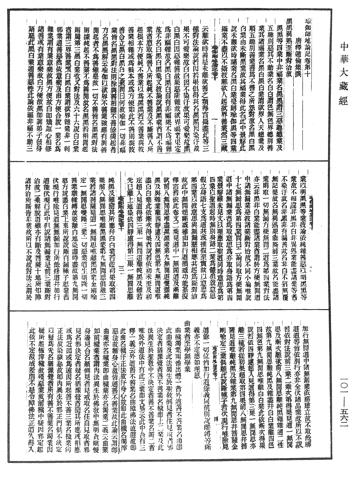 瑜伽師地論記《中華大藏經》_第101冊_第562頁