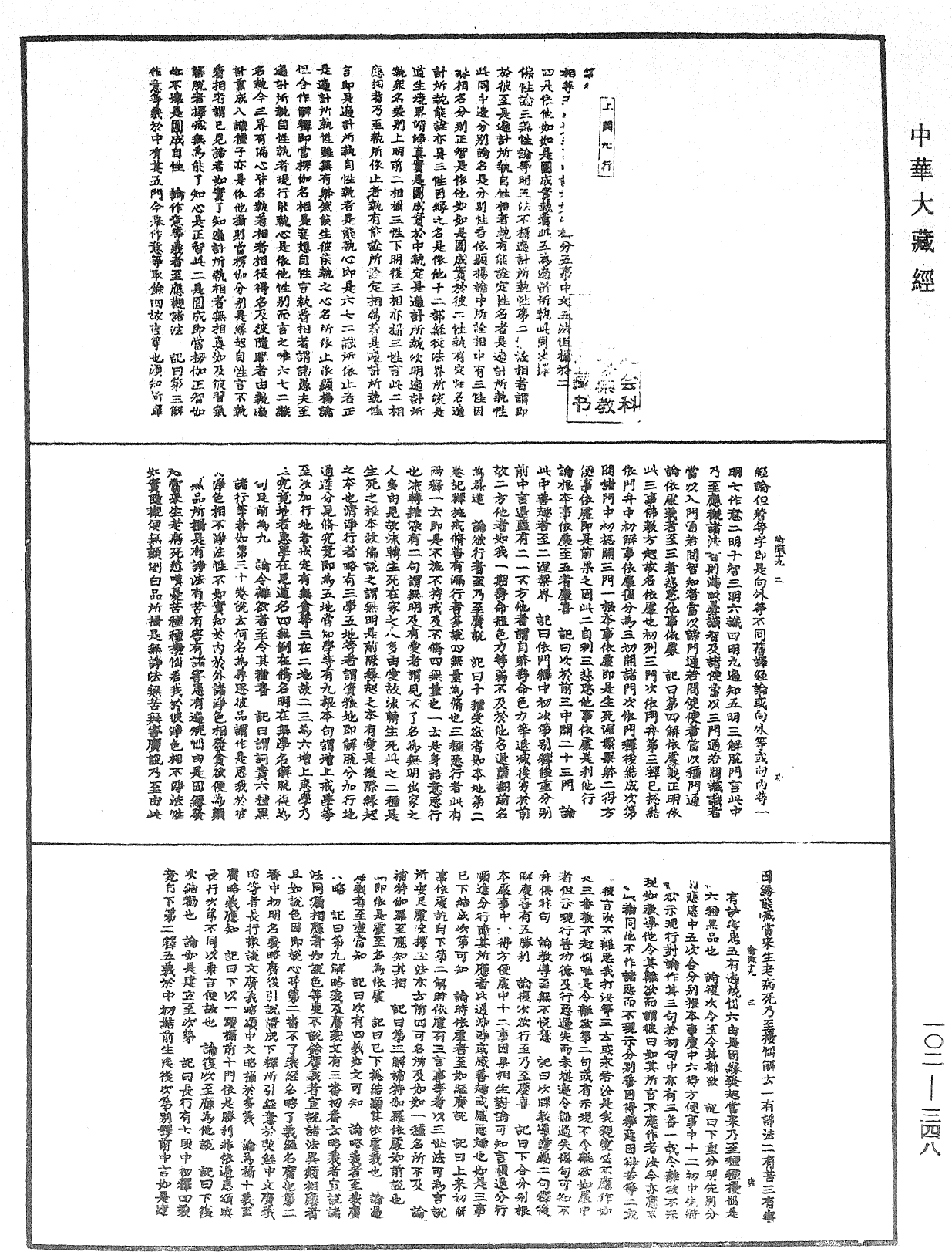 瑜伽師地論記《中華大藏經》_第102冊_第348頁