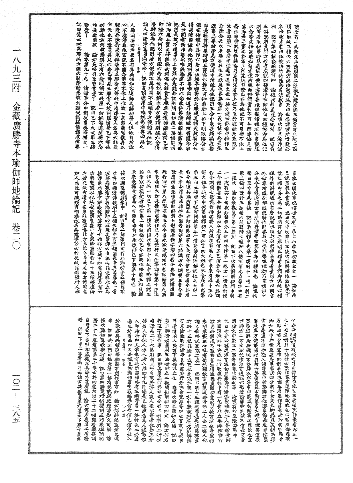 瑜伽師地論記《中華大藏經》_第102冊_第385頁