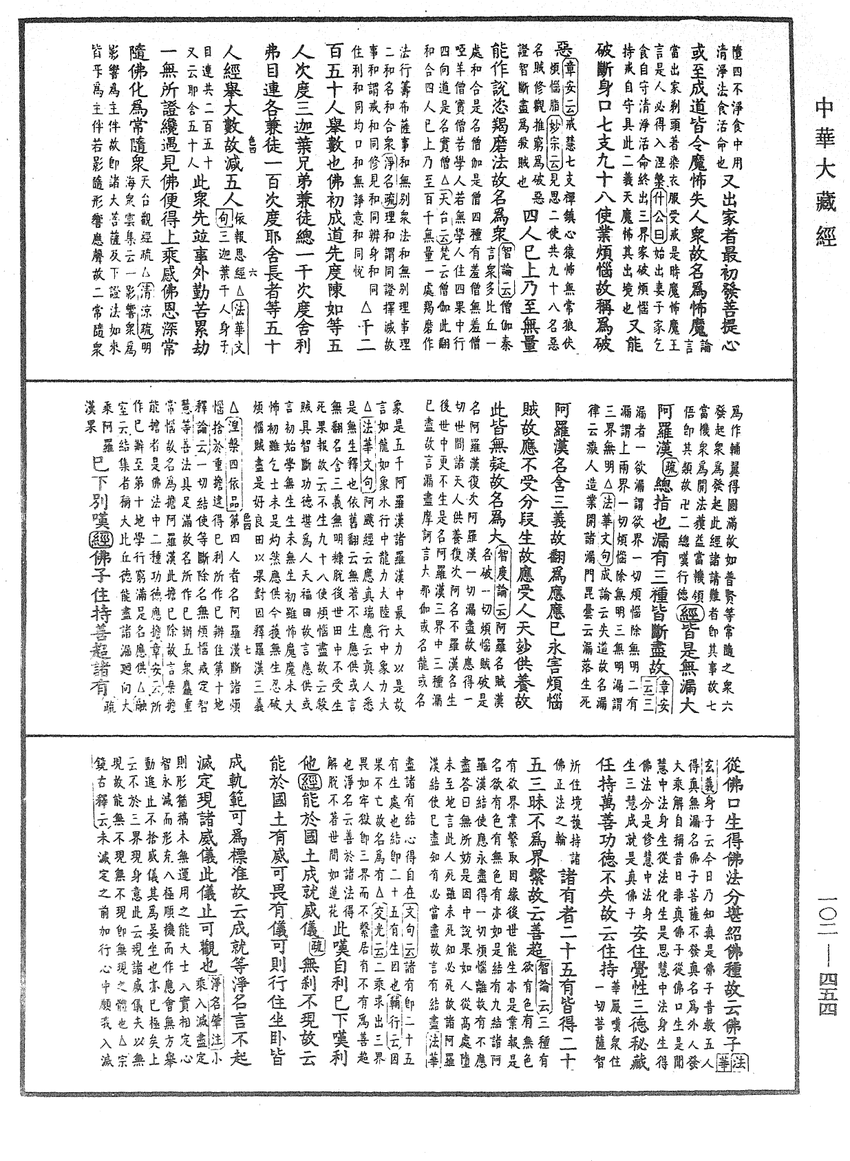 大佛頂首楞嚴經疏解蒙鈔《中華大藏經》_第102冊_第454頁