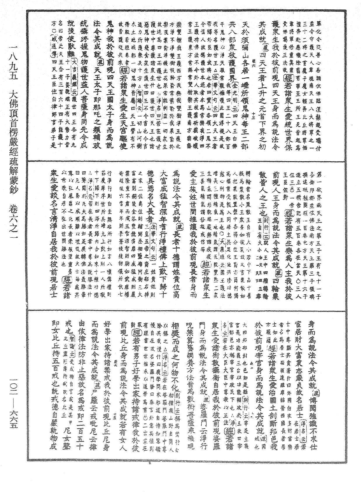 大佛頂首楞嚴經疏解蒙鈔《中華大藏經》_第102冊_第665頁