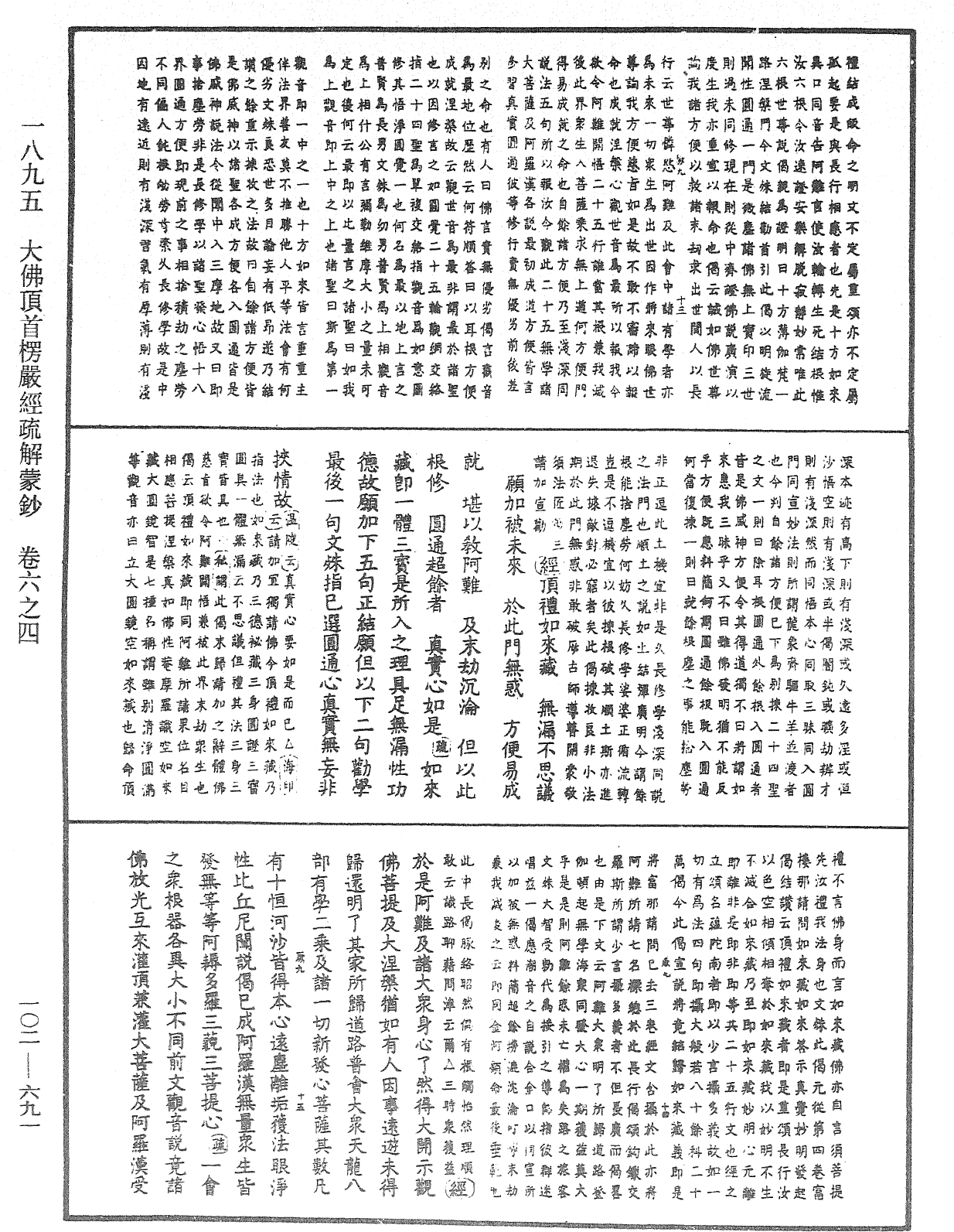 大佛頂首楞嚴經疏解蒙鈔《中華大藏經》_第102冊_第691頁