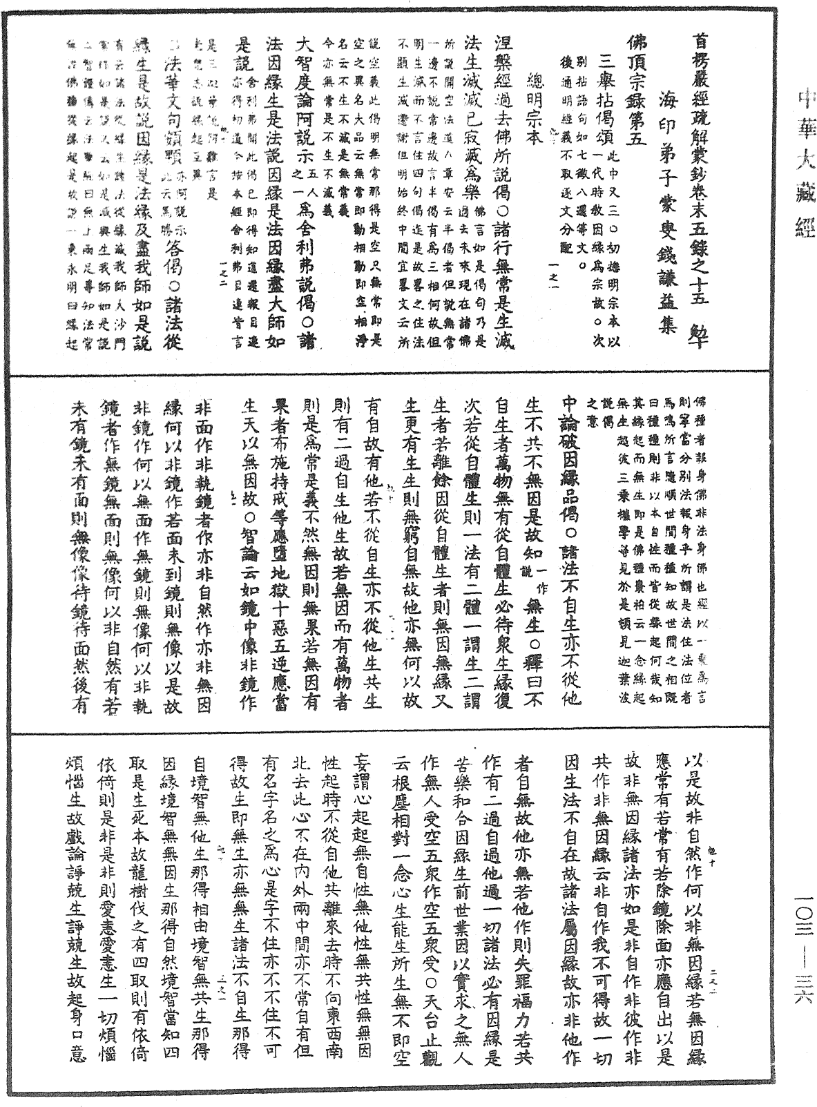 大佛頂首楞嚴經疏解蒙鈔《中華大藏經》_第103冊_第036頁